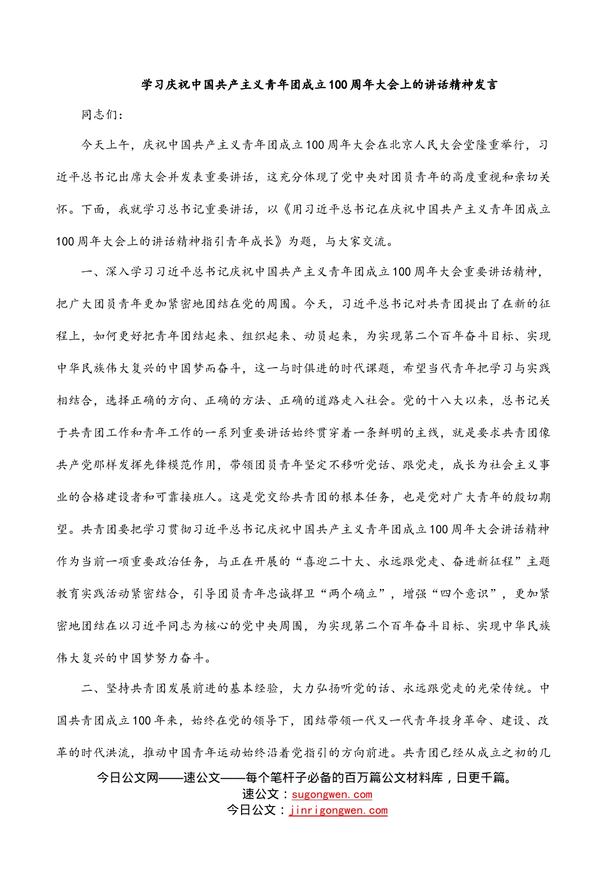 学习庆祝中国共产主义青年团成立100周年大会上的讲话精神发言_第1页