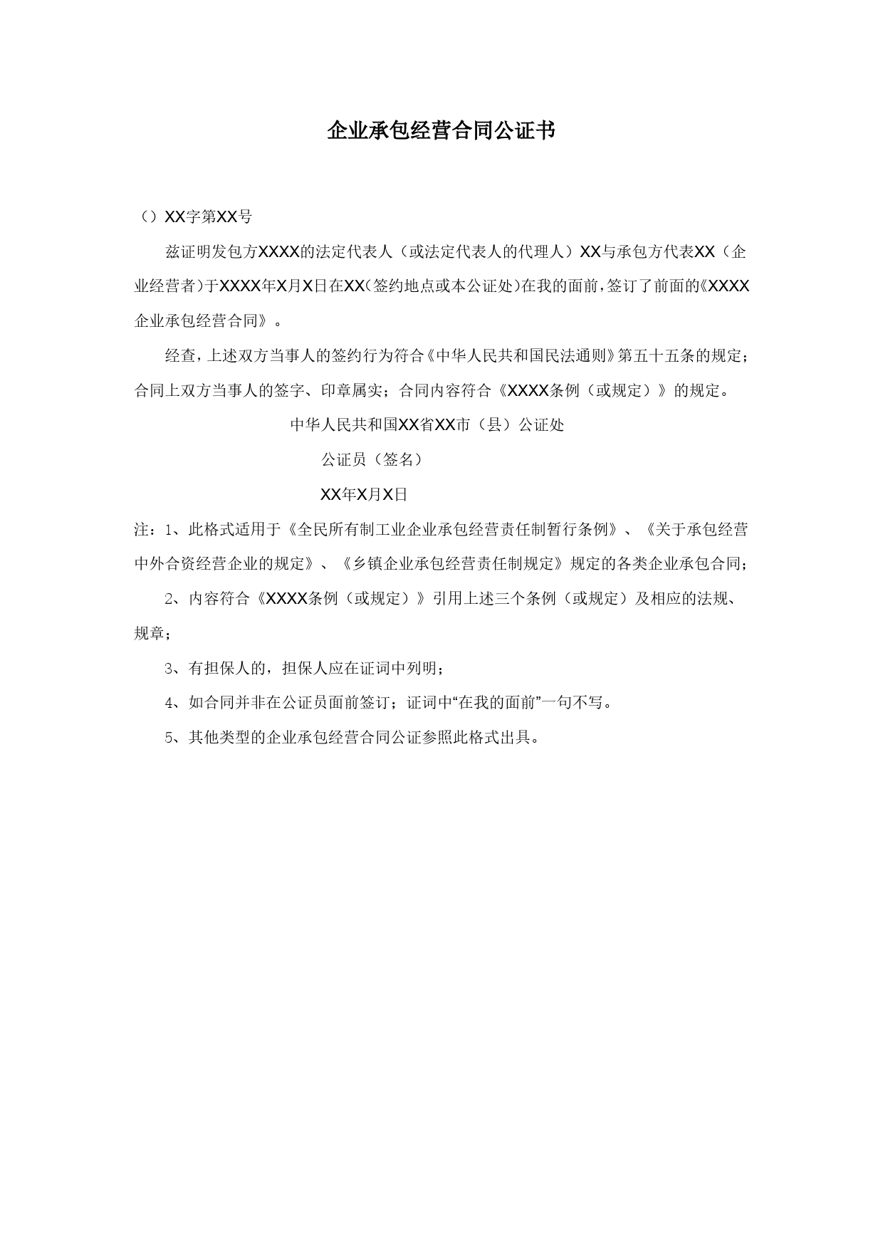 企业承包经营合同公证书.doc_第1页