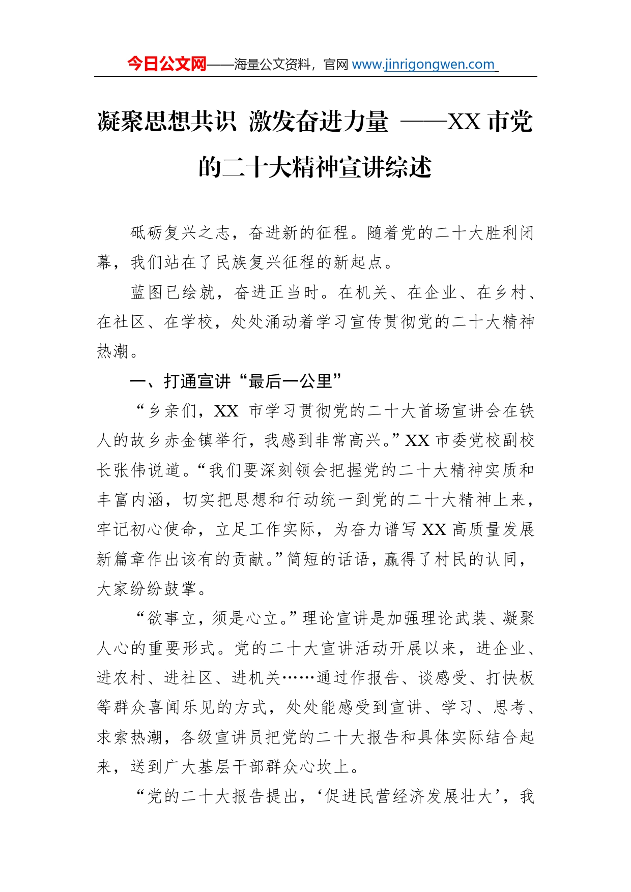 凝聚思想共识激发奋进力量市党的二十大精神宣讲综述总结（20221205）_第1页