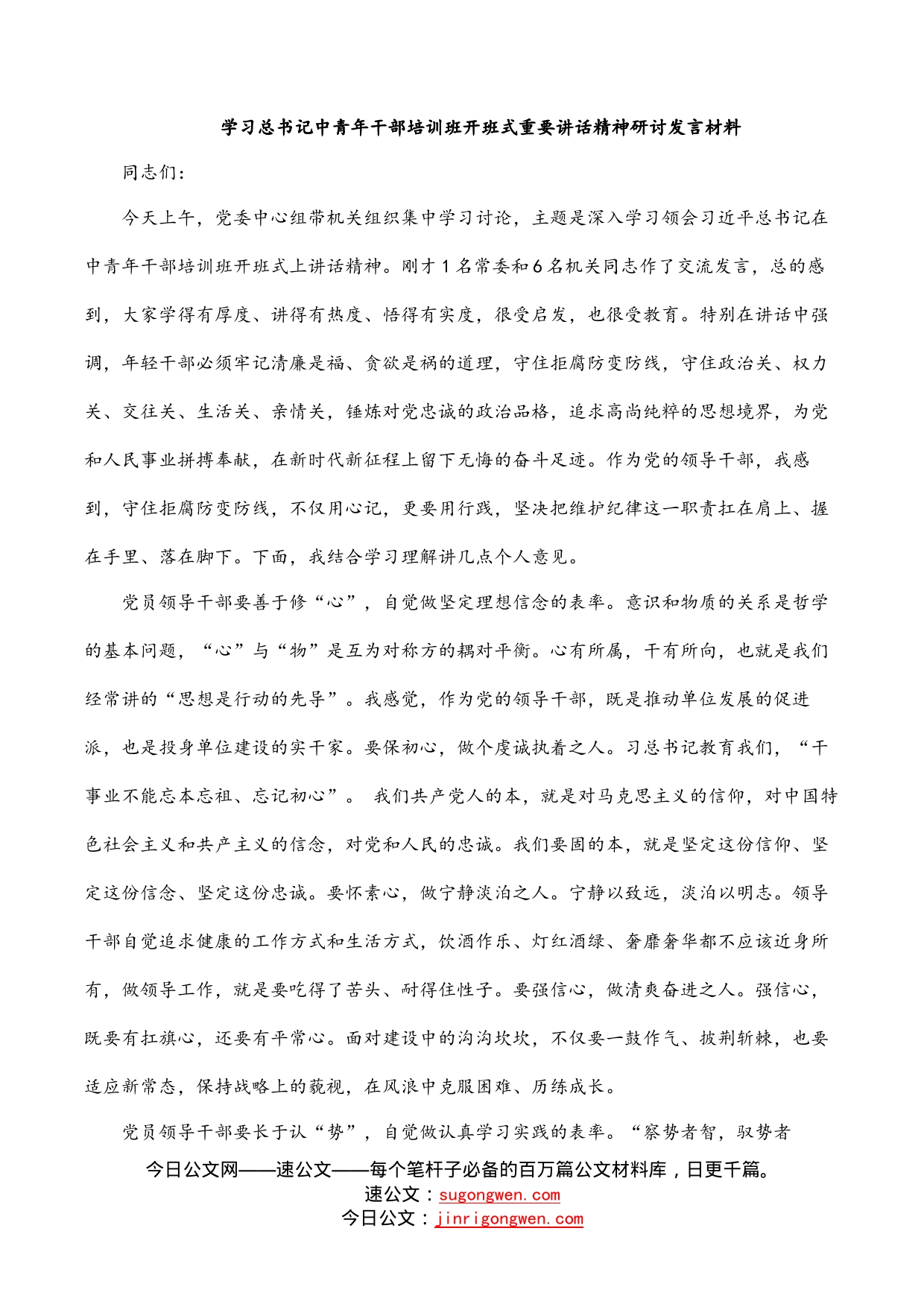 学习总书记中青年干部培训班开班式重要讲话精神研讨发言材料_第1页