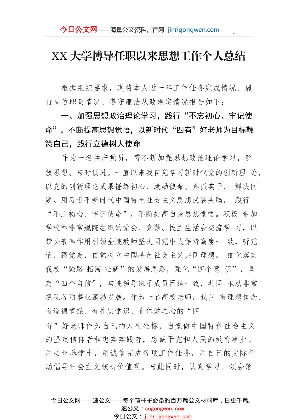 大学博导任职以来思想工作个人总结（20221114）3_1_第1页