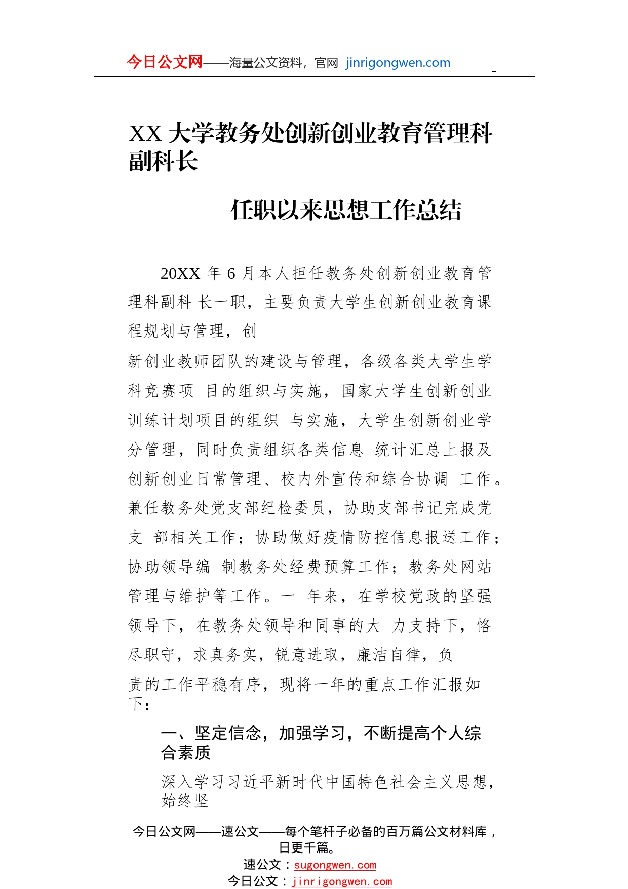 大学教务处创新创业教育管理科副科长任职以来思想工作总结（20221113）4_1_第1页