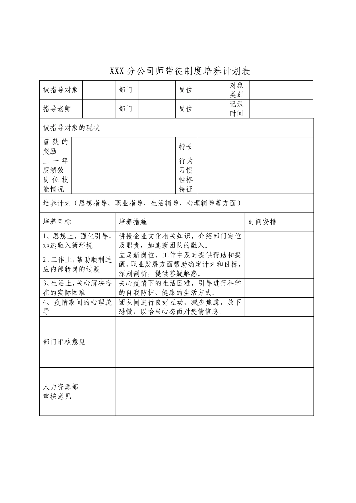 分公司师带徒制度培养计划表803_第1页