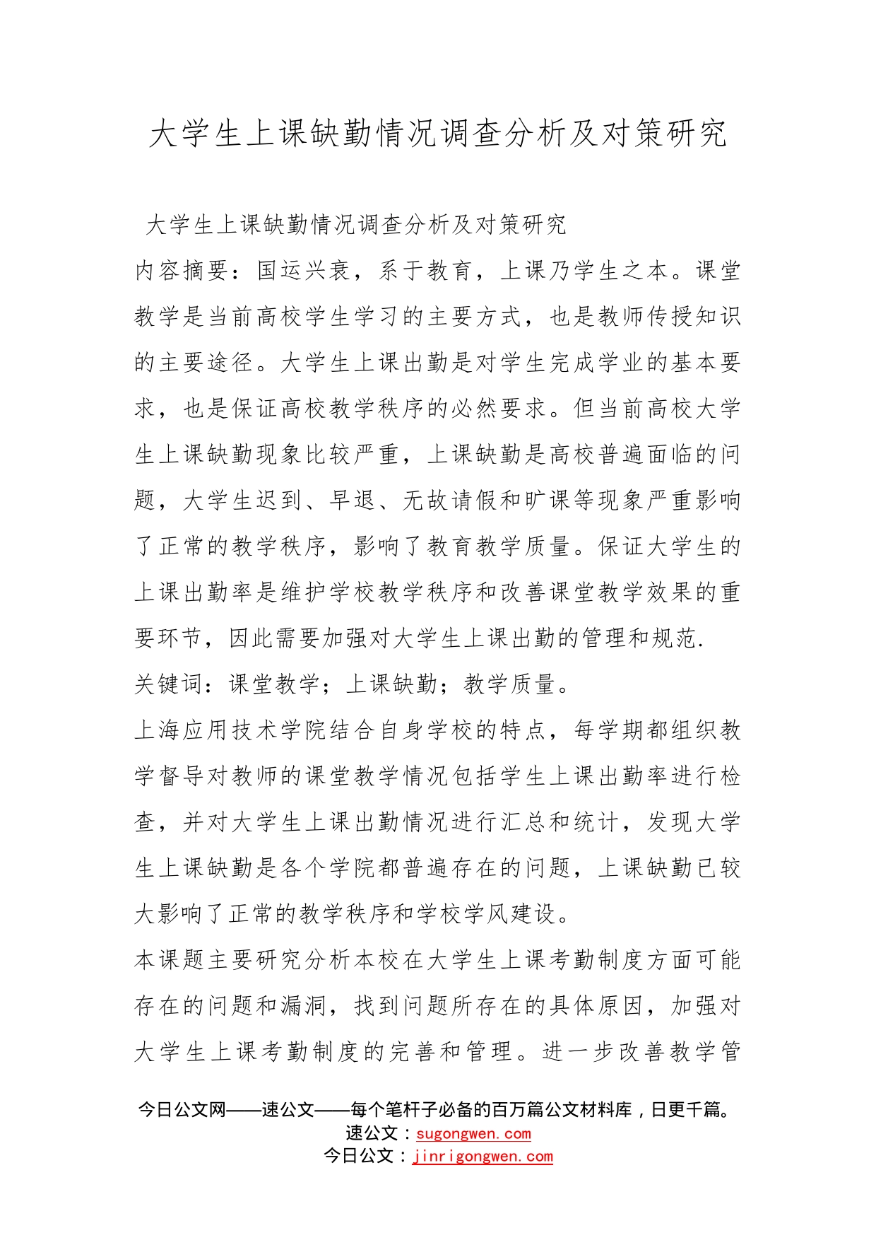 大学生上课缺勤情况调查分析及对策研究_第1页