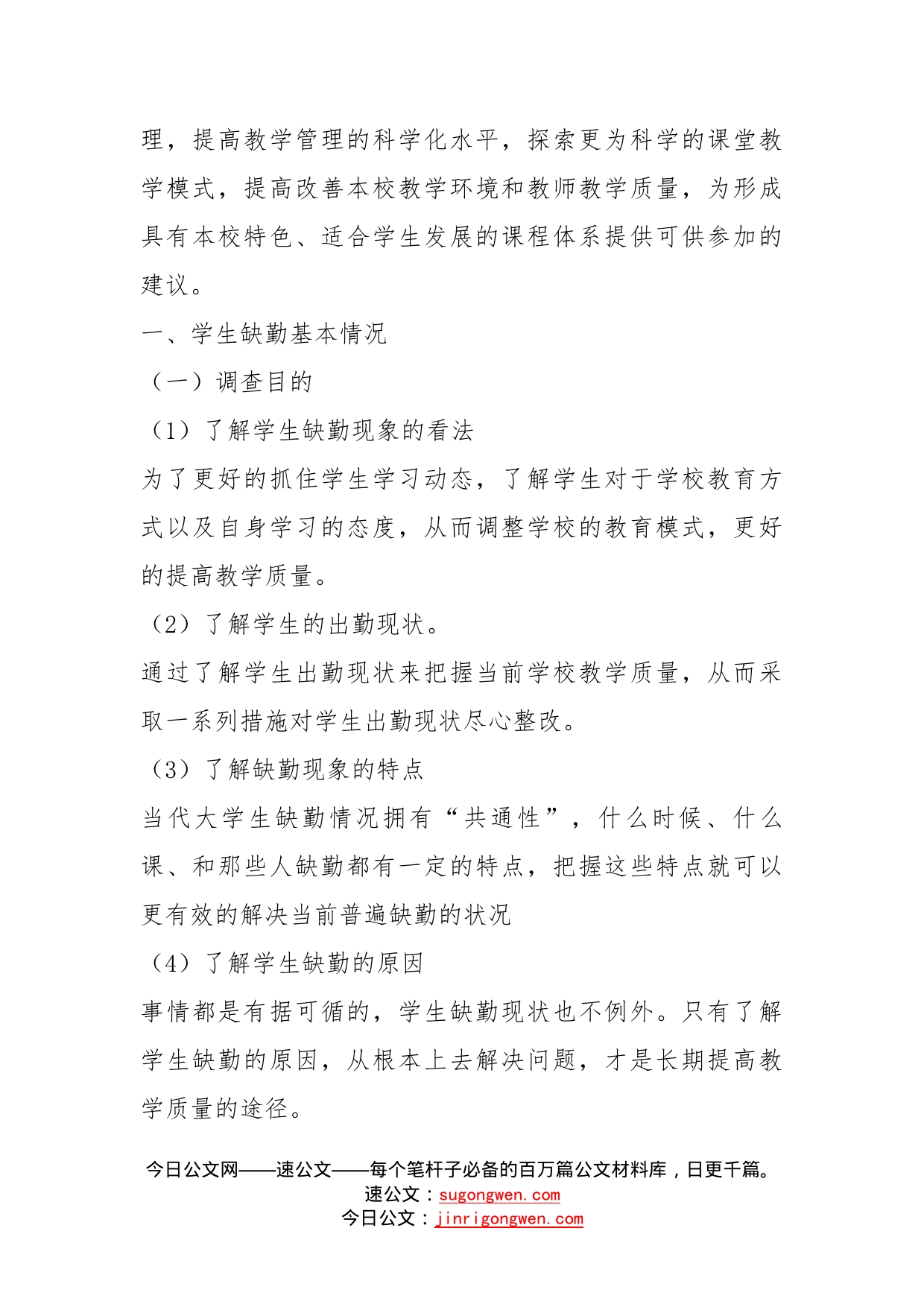 大学生上课缺勤情况调查分析及对策研究_第2页
