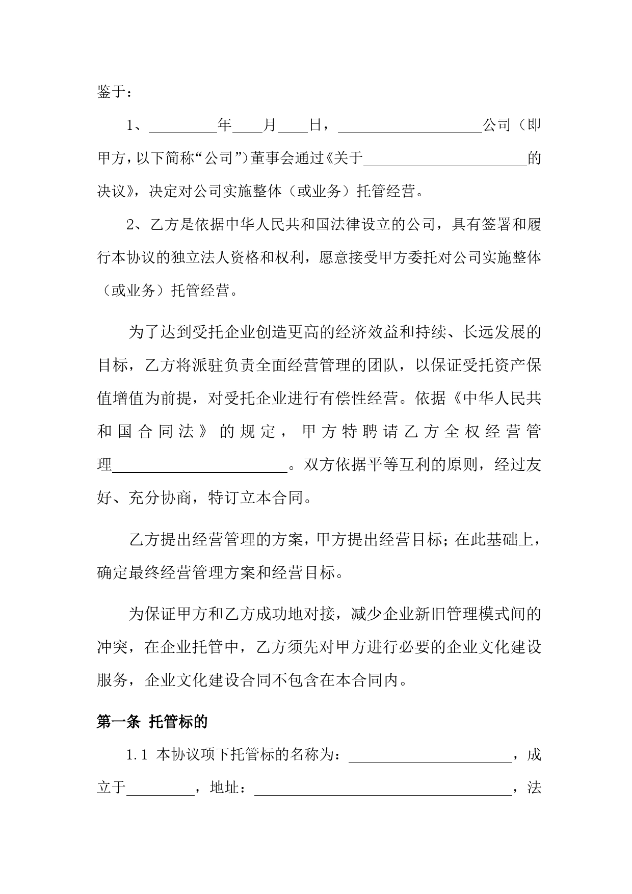 企业整体托管合同.doc_第2页