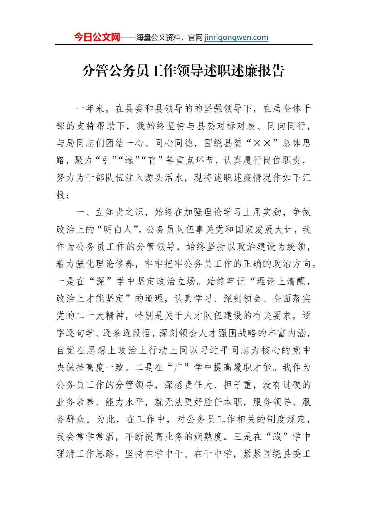 分管公务员工作领导述职述廉报告_第1页