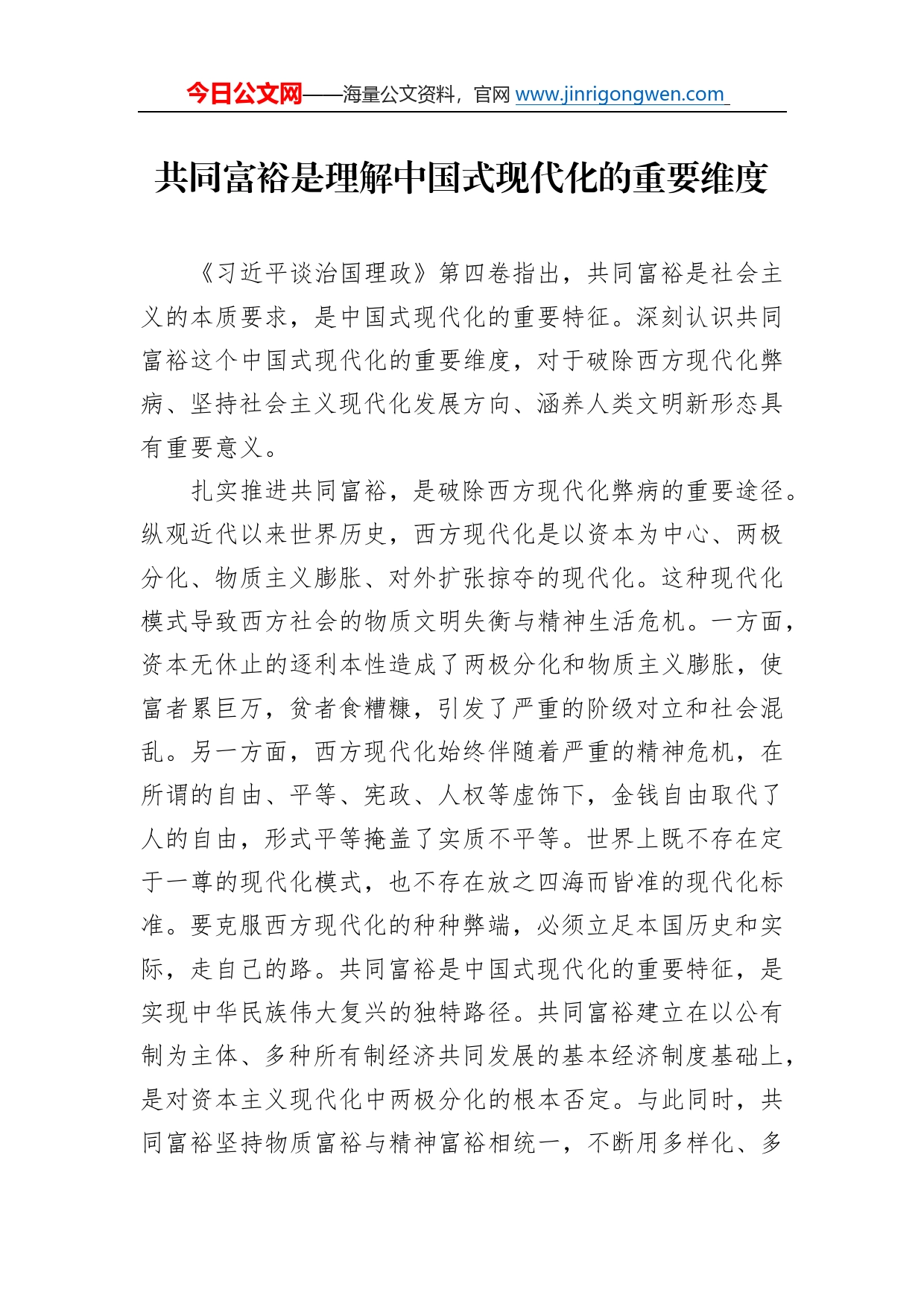 共同富裕是理解中国式现代化的重要维度_第1页