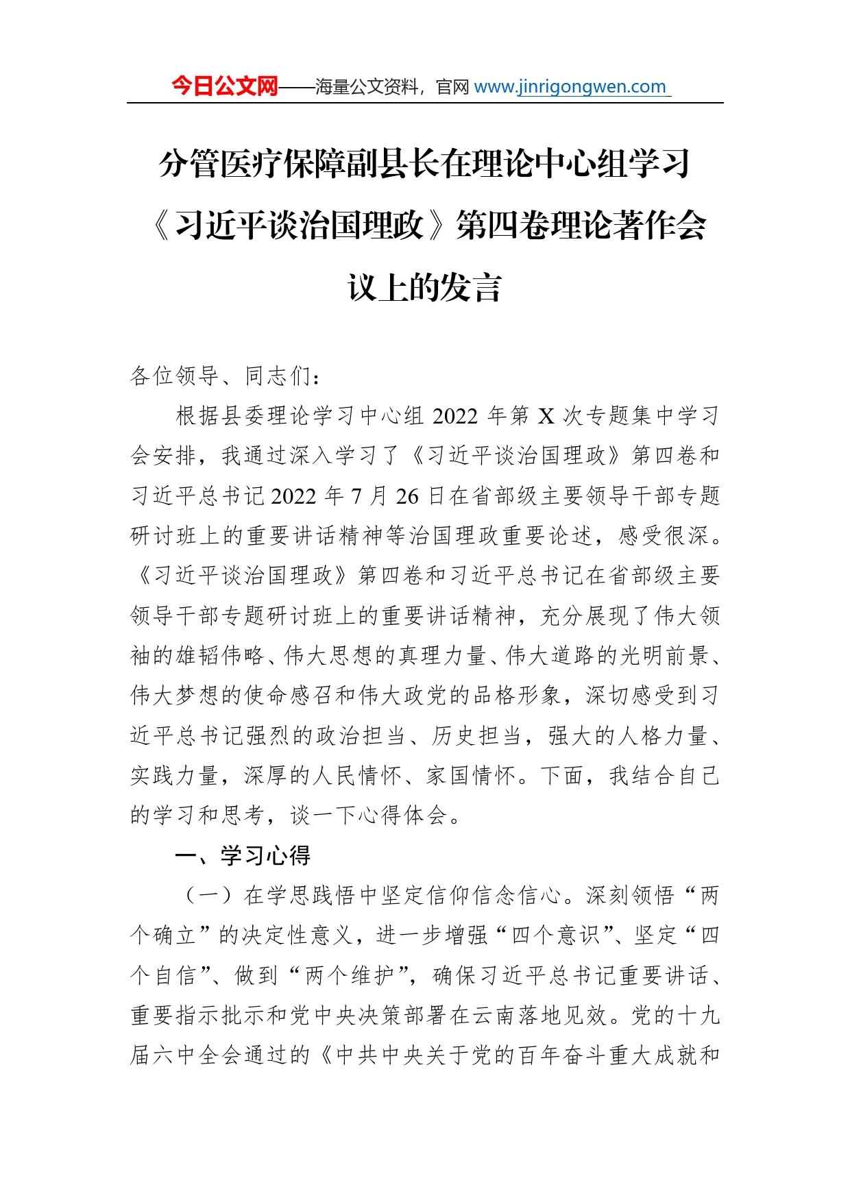 分管医疗保障副县长在理论中心组学习《习近平谈治国理政》第四卷理论著作会议上的发言_第1页