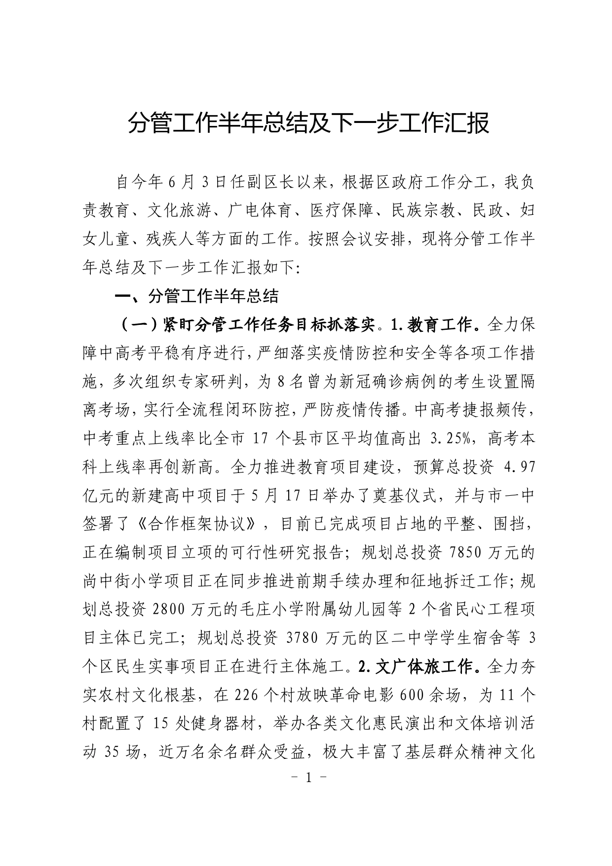 分管工作半年总结及下一步工作汇报0_第1页