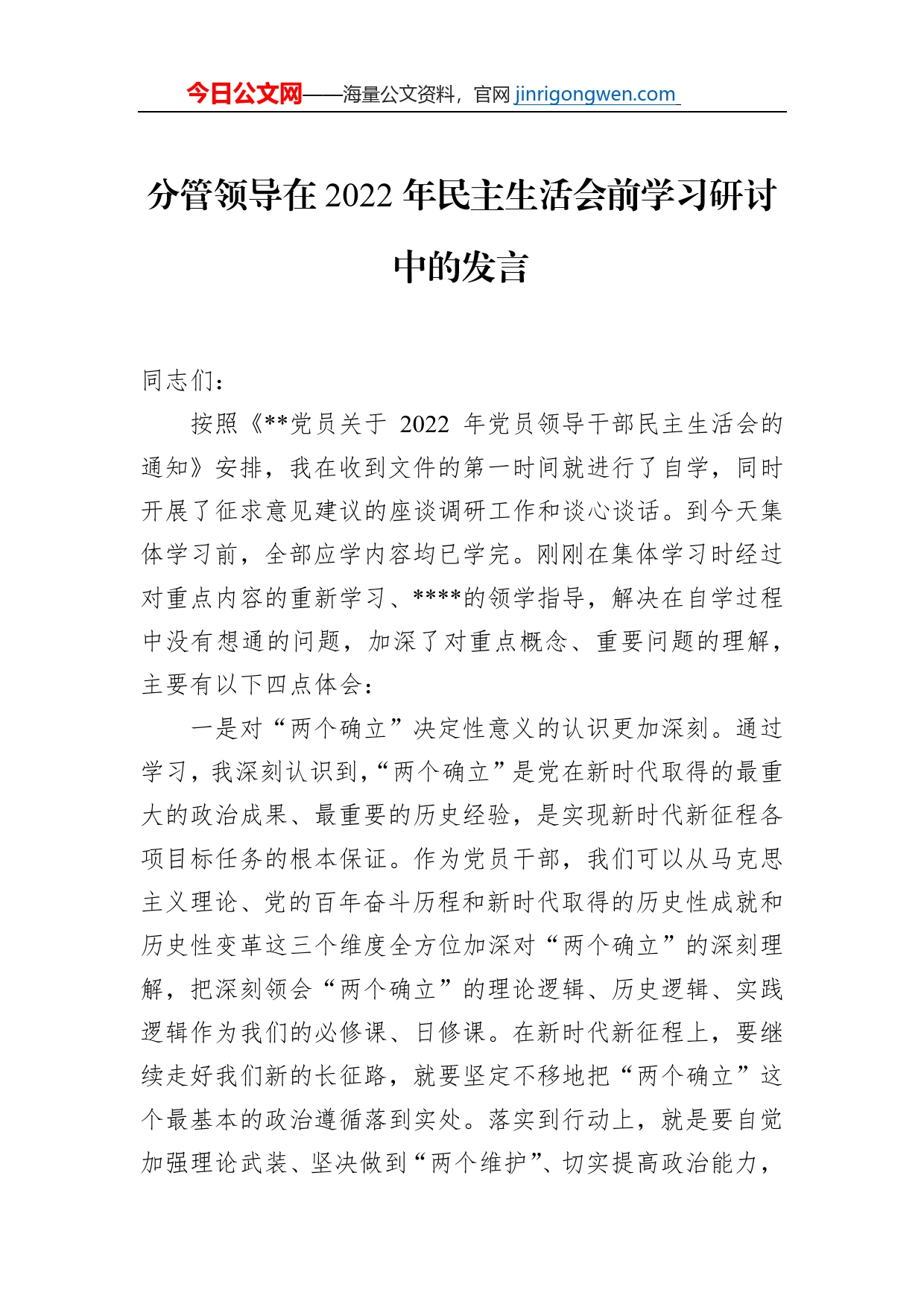 分管领导在2022年民主生活会前学习研讨中的发言_第1页