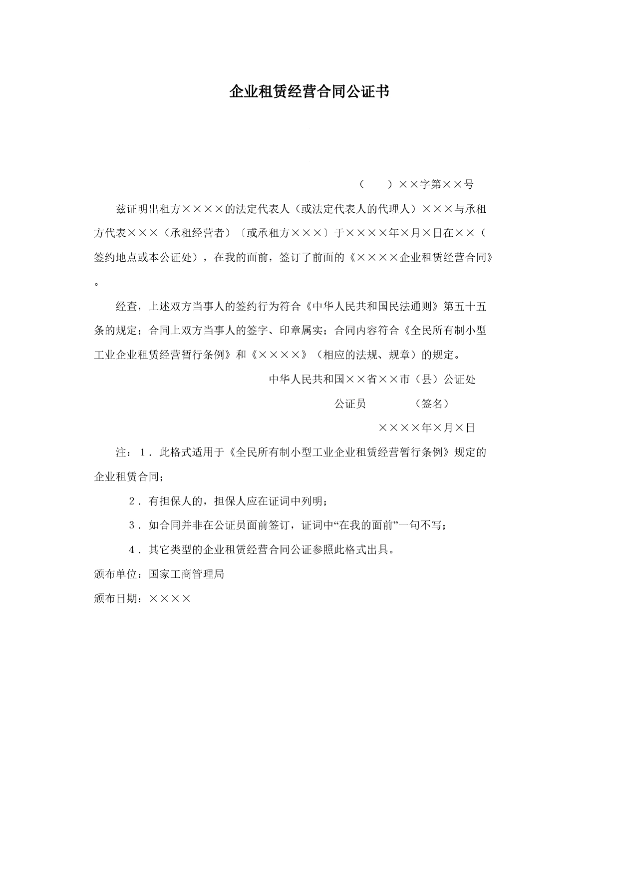 企业租赁经营合同公证书.doc_第1页