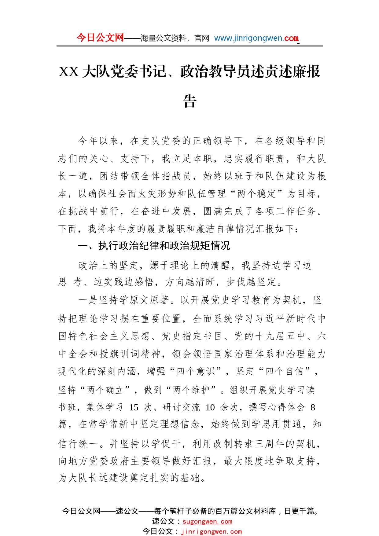 大队党委书记、政治教导员述责述廉报告（20220110）45_1_第1页