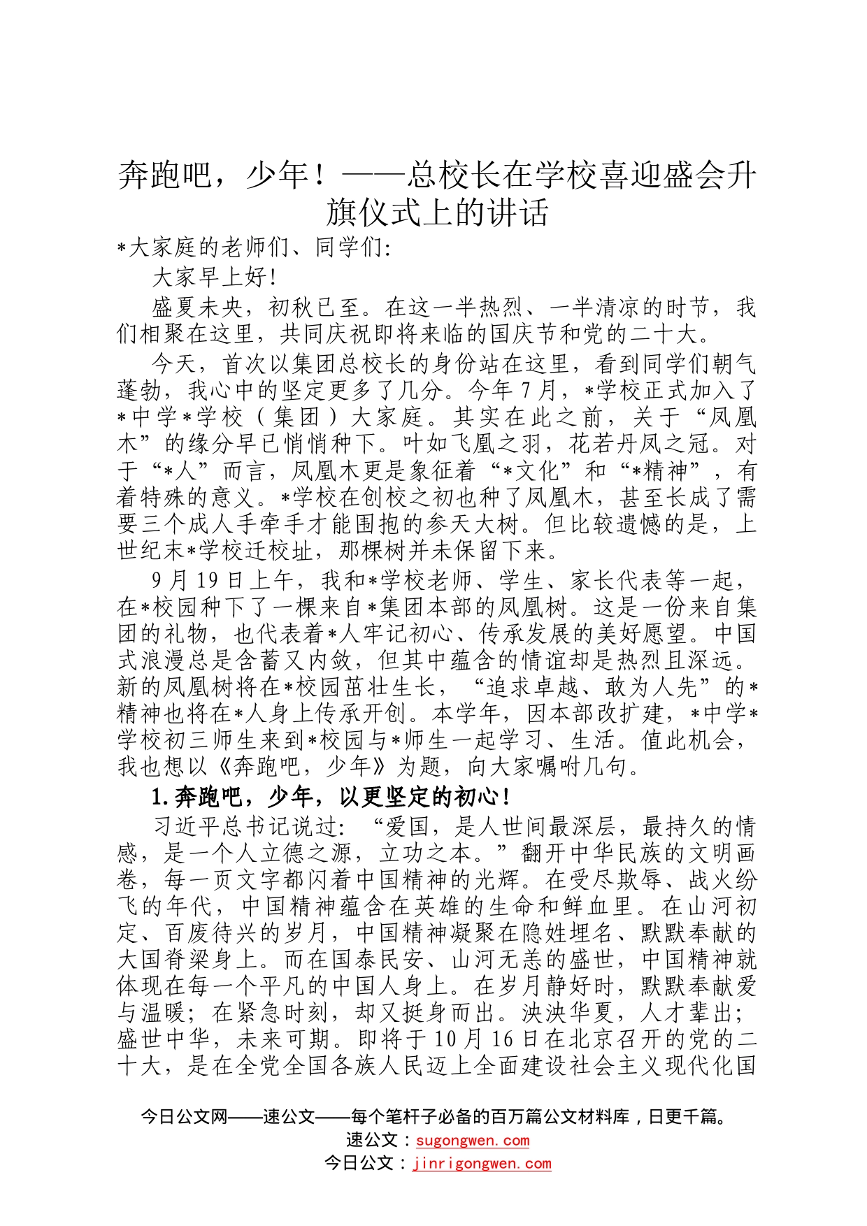 奔跑吧，少年！——总校长在学校喜迎盛会升旗仪式上的讲话71_第1页