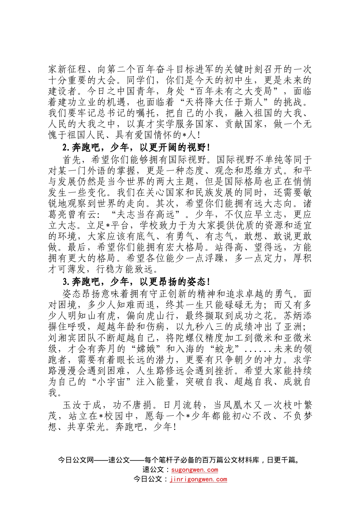 奔跑吧，少年！——总校长在学校喜迎盛会升旗仪式上的讲话71_第2页