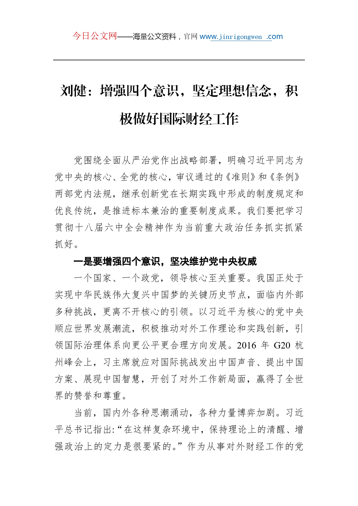 刘健：增强四个意识，坚定理想信念，积极做好国际财经工作_第1页