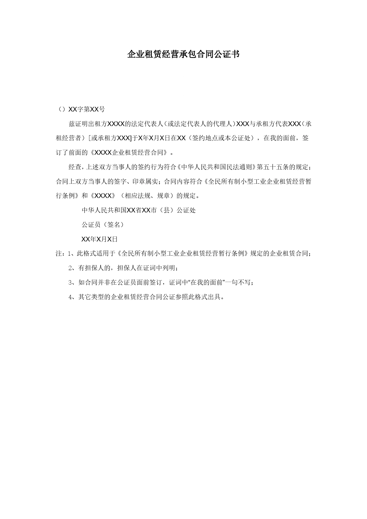 企业租赁经营承包合同公证书.doc_第1页