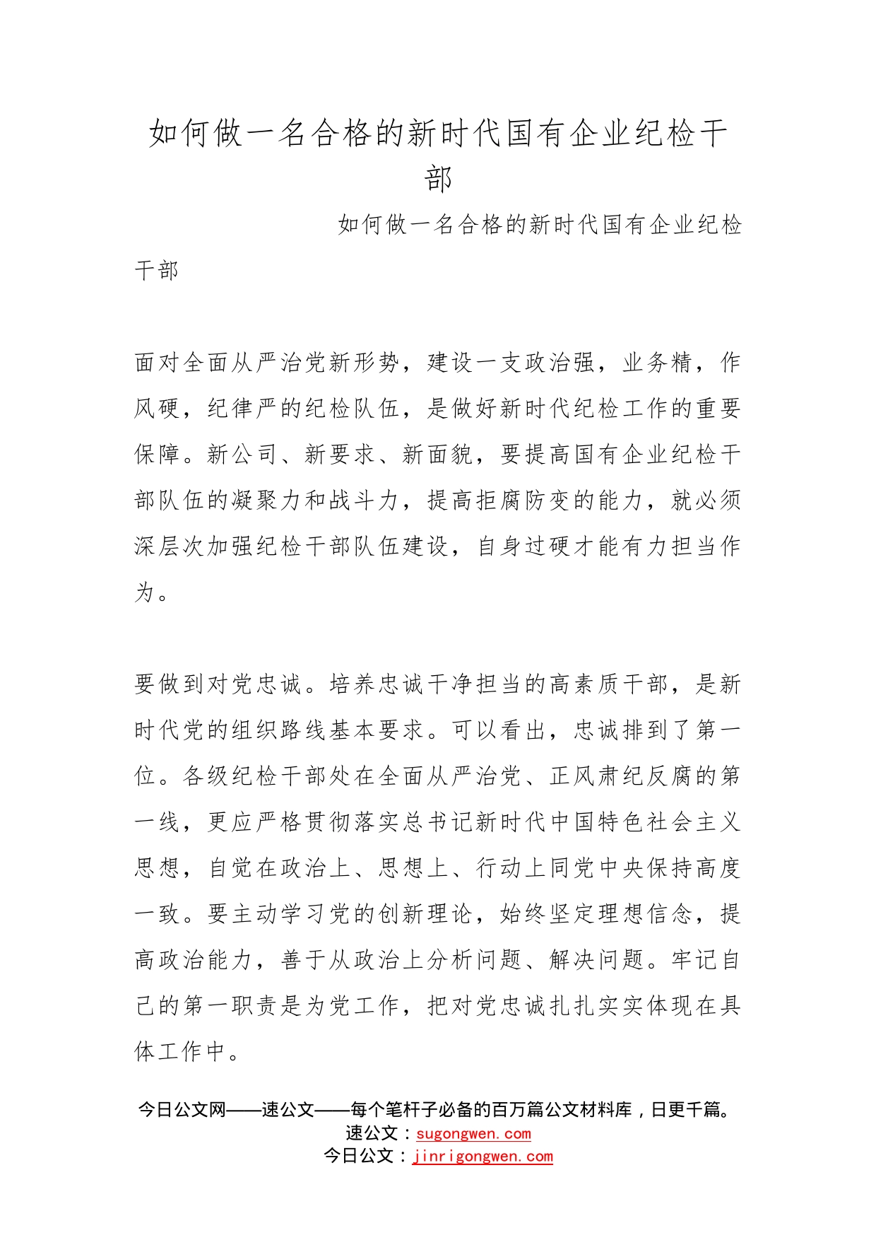 如何做一名合格的新时代国有企业纪检干部_第1页