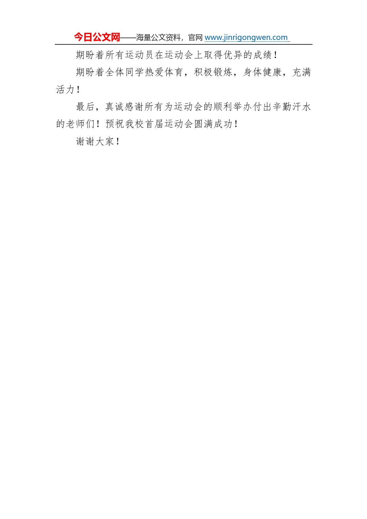 刘向军：在驼人新城学校首届校运会上的讲话（20221023）498_第2页