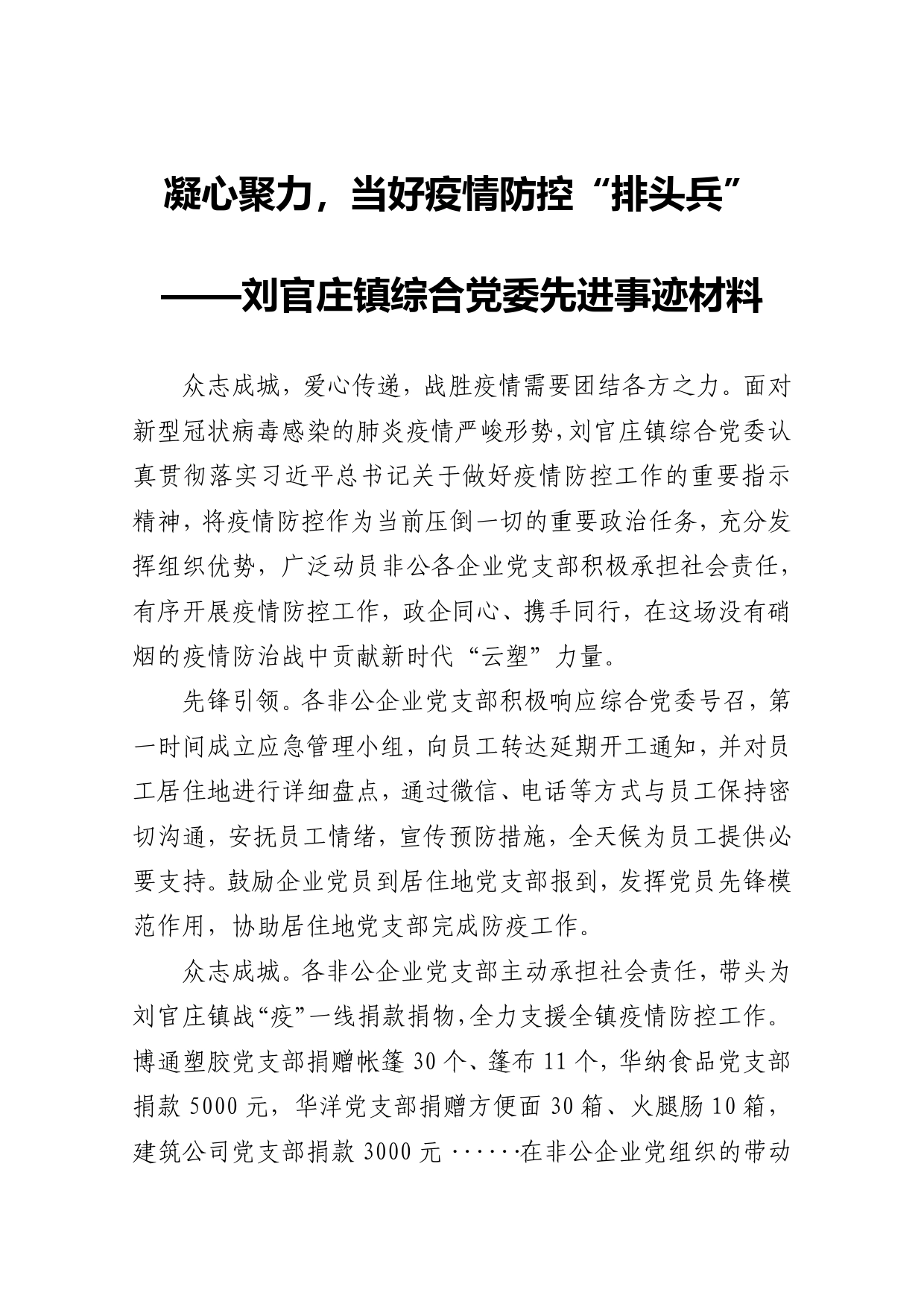 刘官庄镇综合党委先进事迹材料(1)_第1页