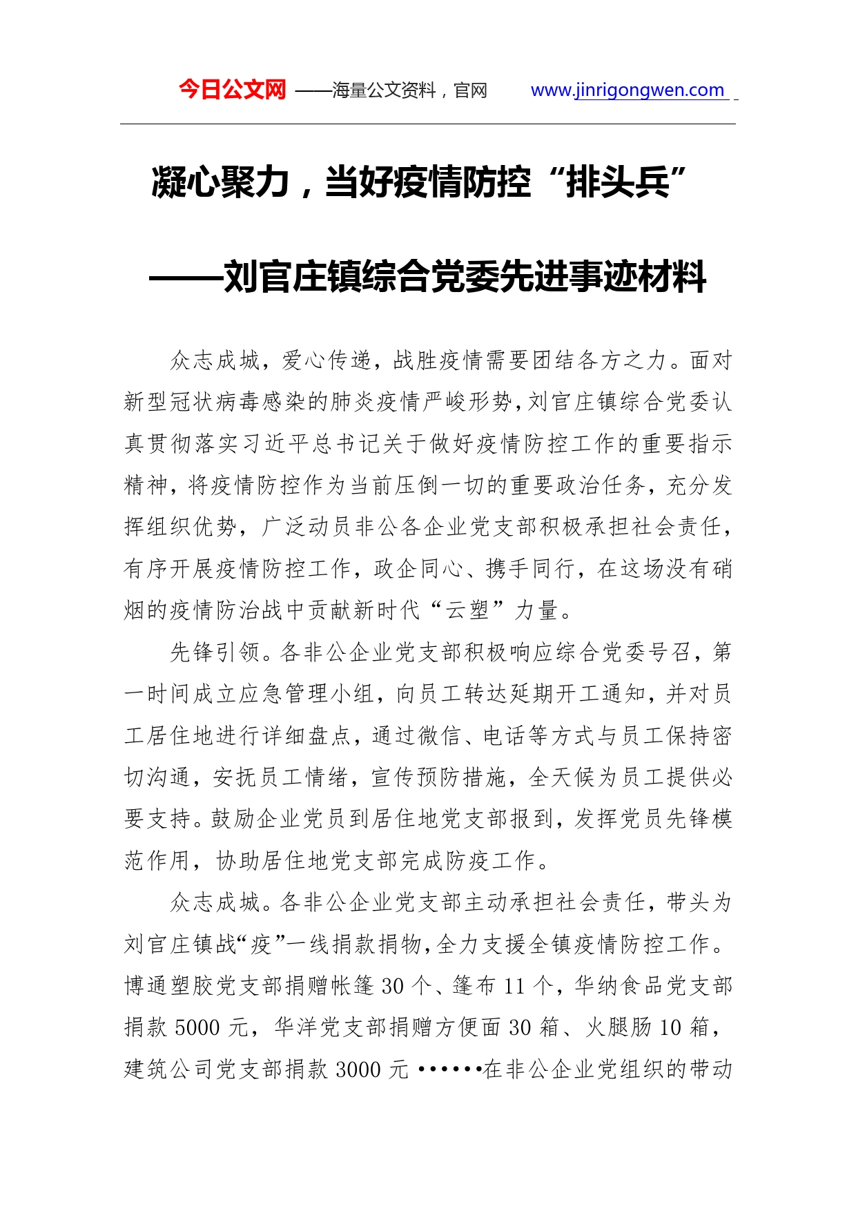 刘官庄镇综合党委先进事迹材料_第1页