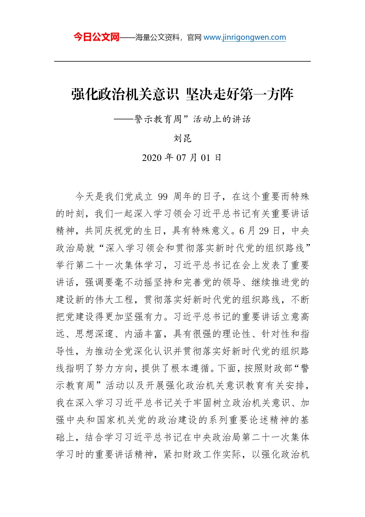 刘昆：强化政治机关意识坚决走好第一方阵警示教育周”活动上的讲话_第1页