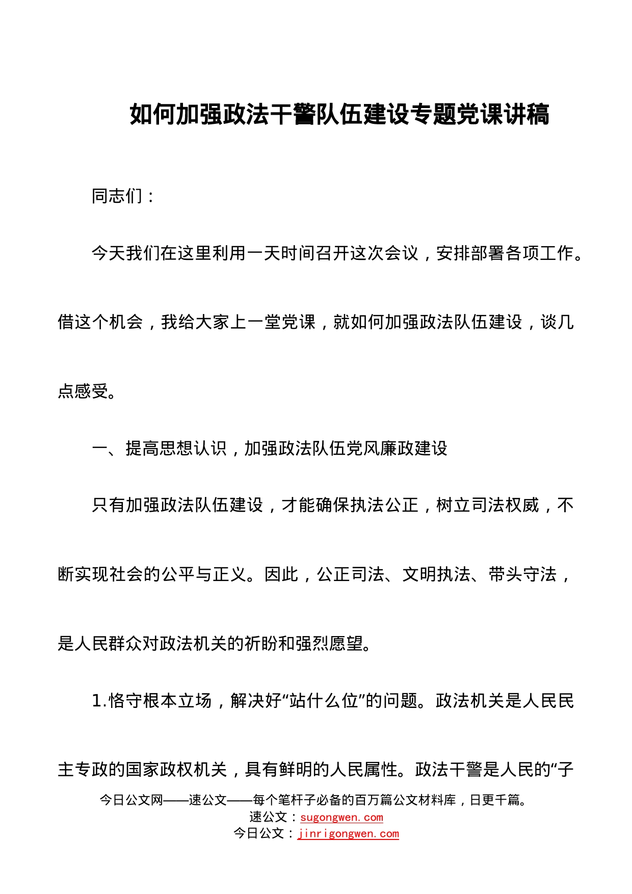 如何加强政法干警队伍建设专题党课讲稿范文_第1页