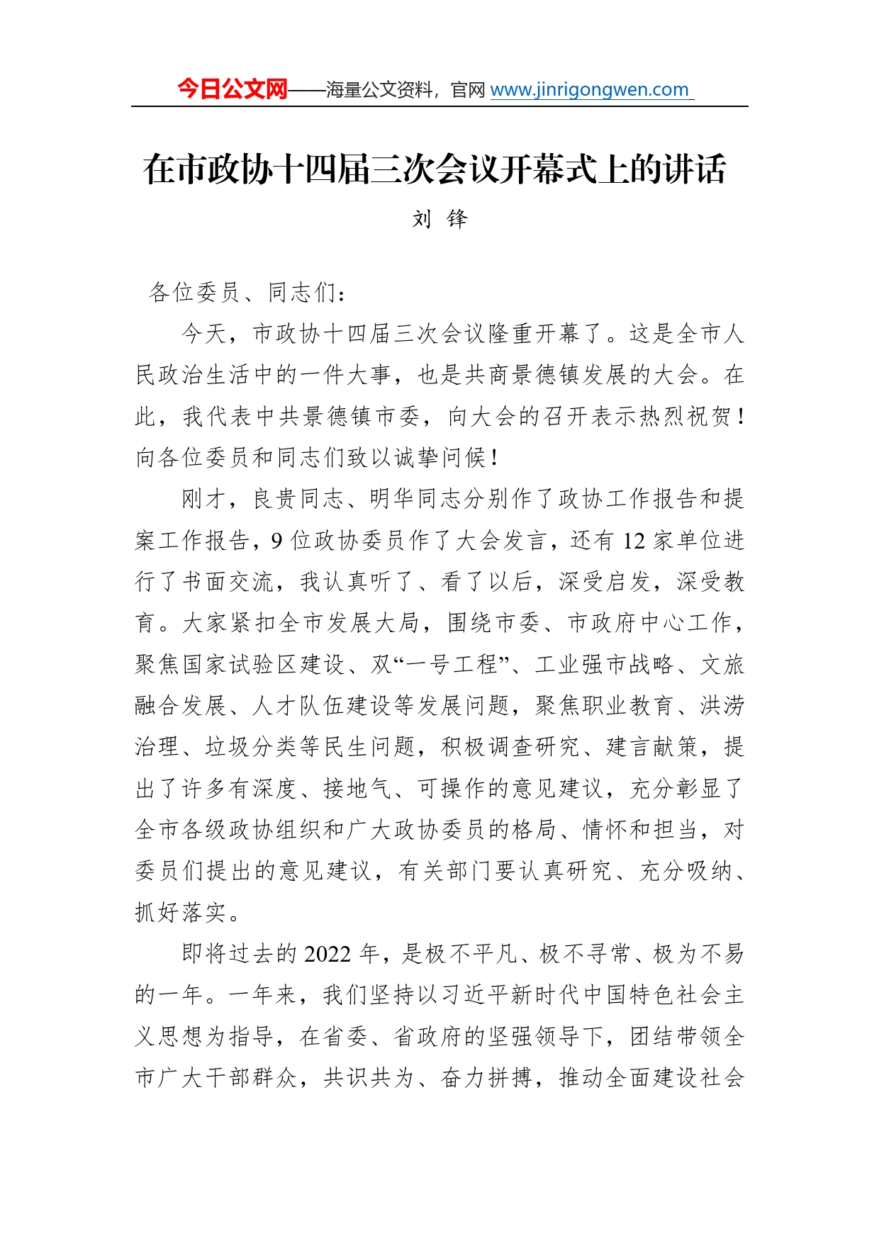 刘锋：在市政协十四届三次会议开幕式上的讲话（20221220）1028_第1页