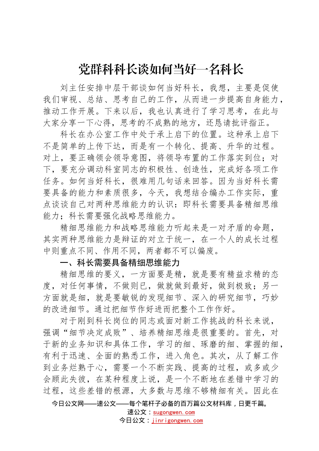 如何当好一名科长座谈会发言汇编7篇37_第2页