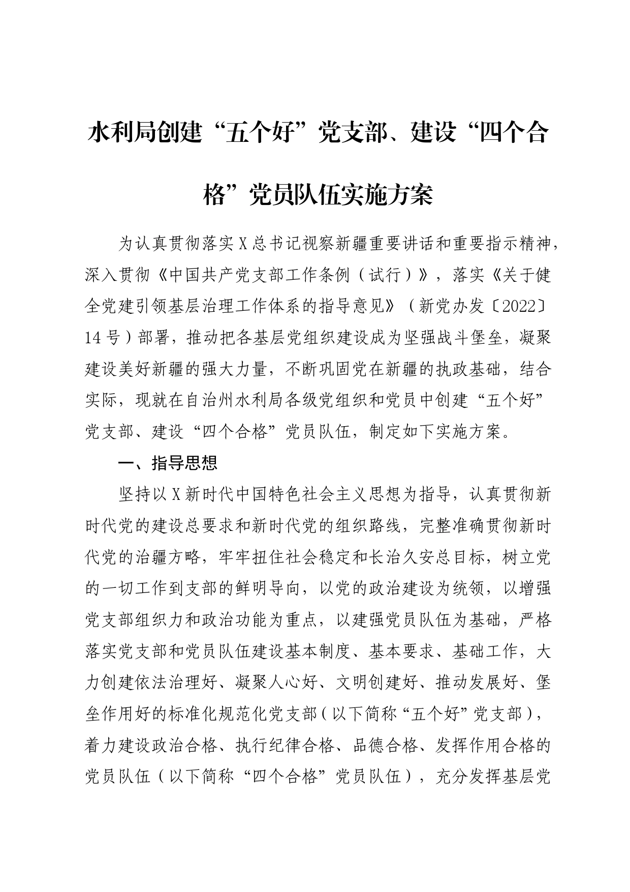 创建“五个好”党支部、“四个合格”党员队伍实施方案4200字_第1页