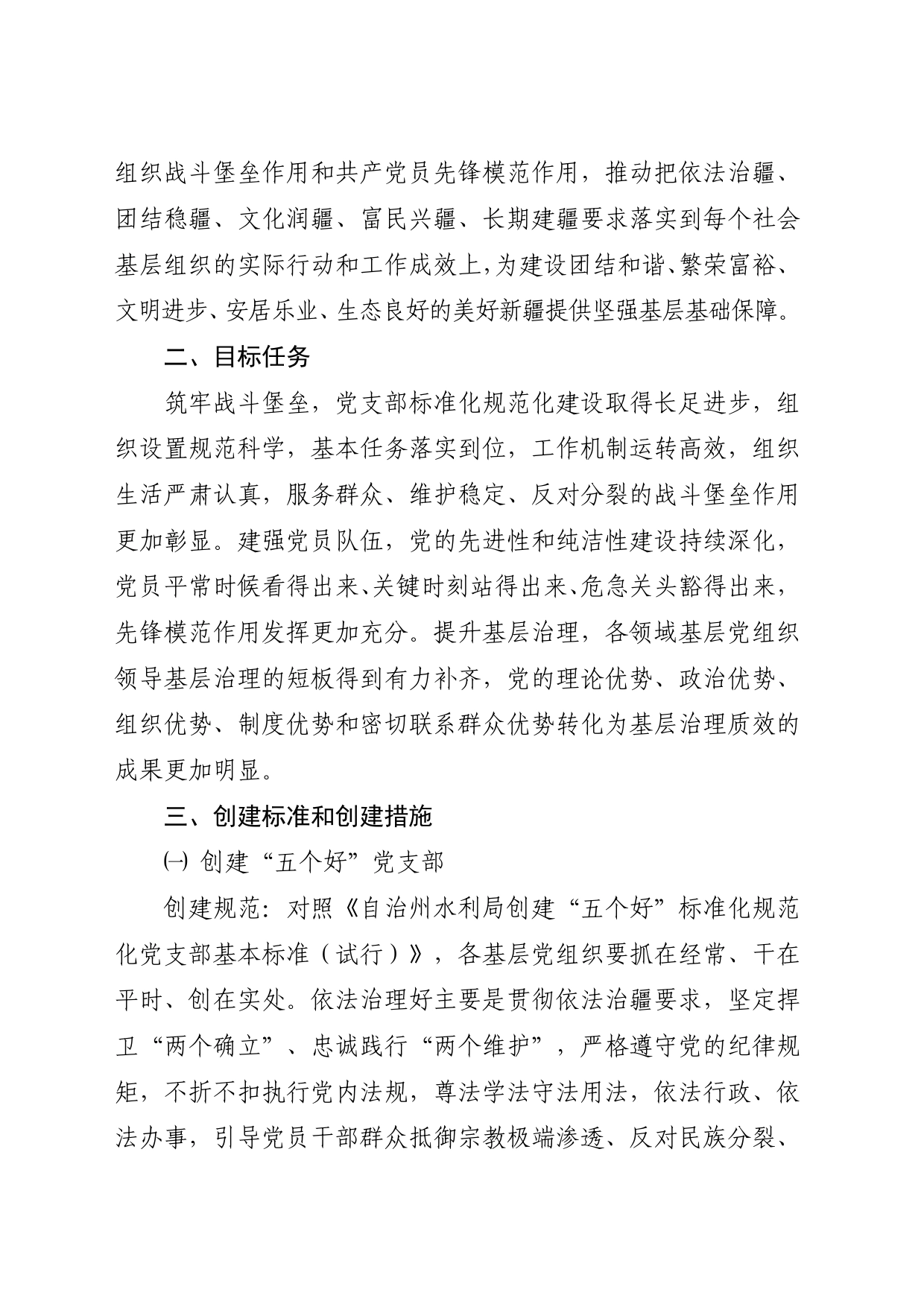 创建“五个好”党支部、“四个合格”党员队伍实施方案4200字_第2页