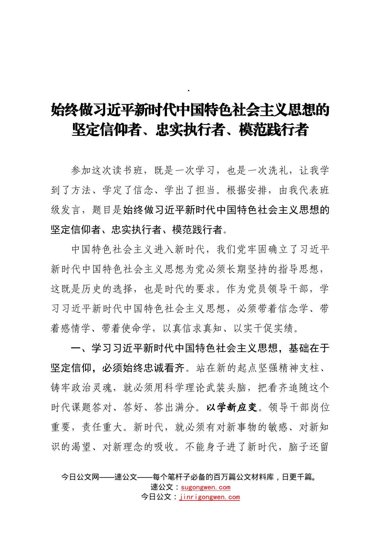 始终做新时代中国特色社会主义思想的坚定信仰者——读书班发言_第1页