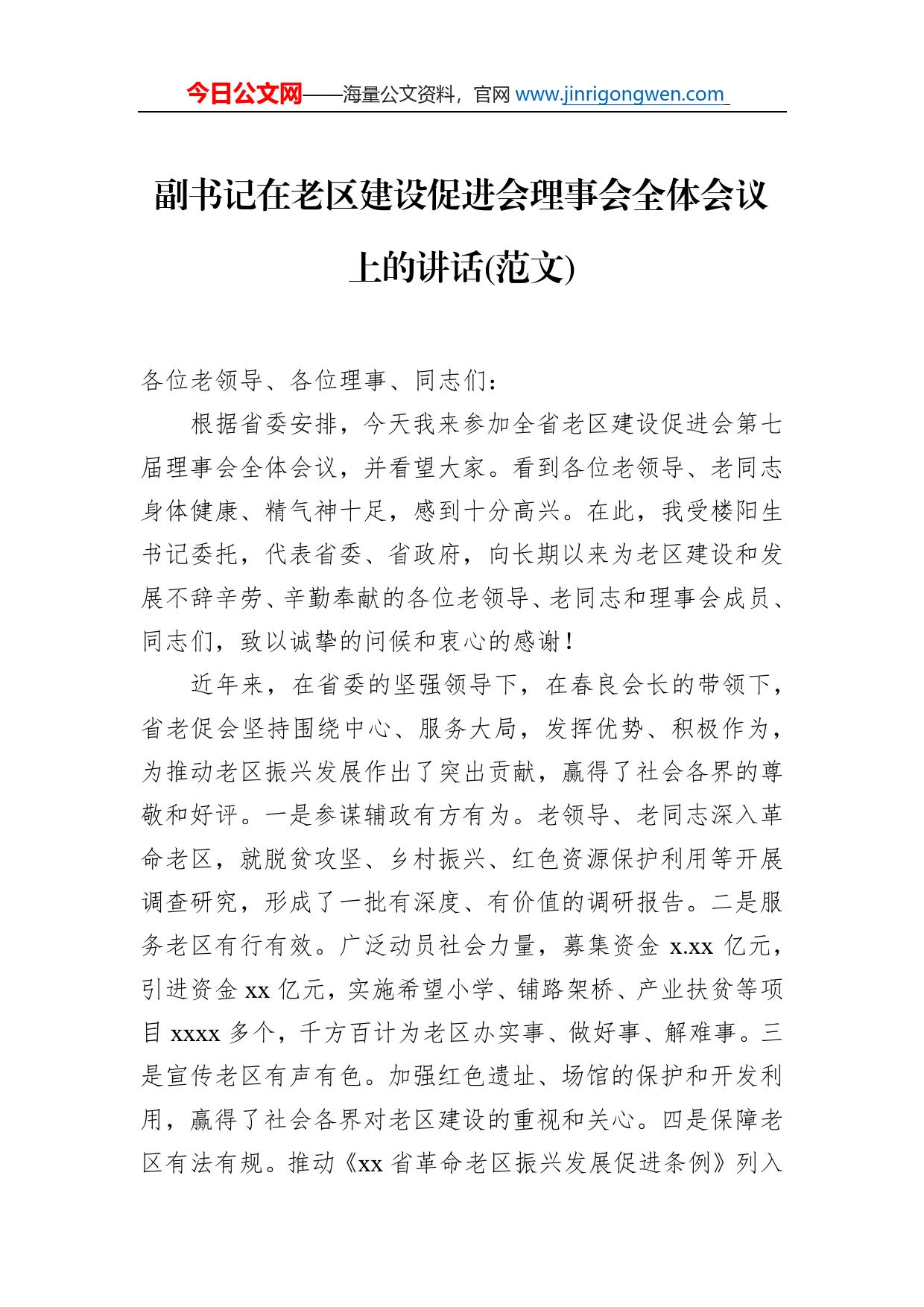 副书记在老区建设促进会理事会全体会议上的讲话(范文)_第1页