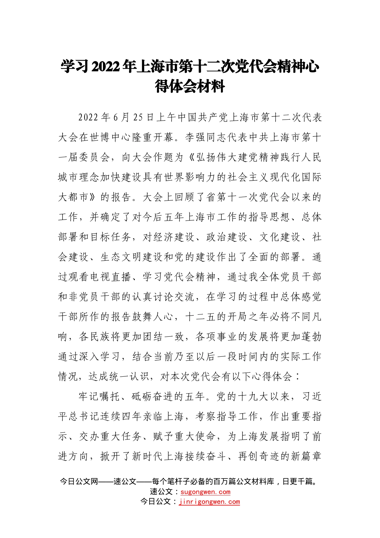 学习2022年上海市第十二次党代会精神心得体会材料497_第1页