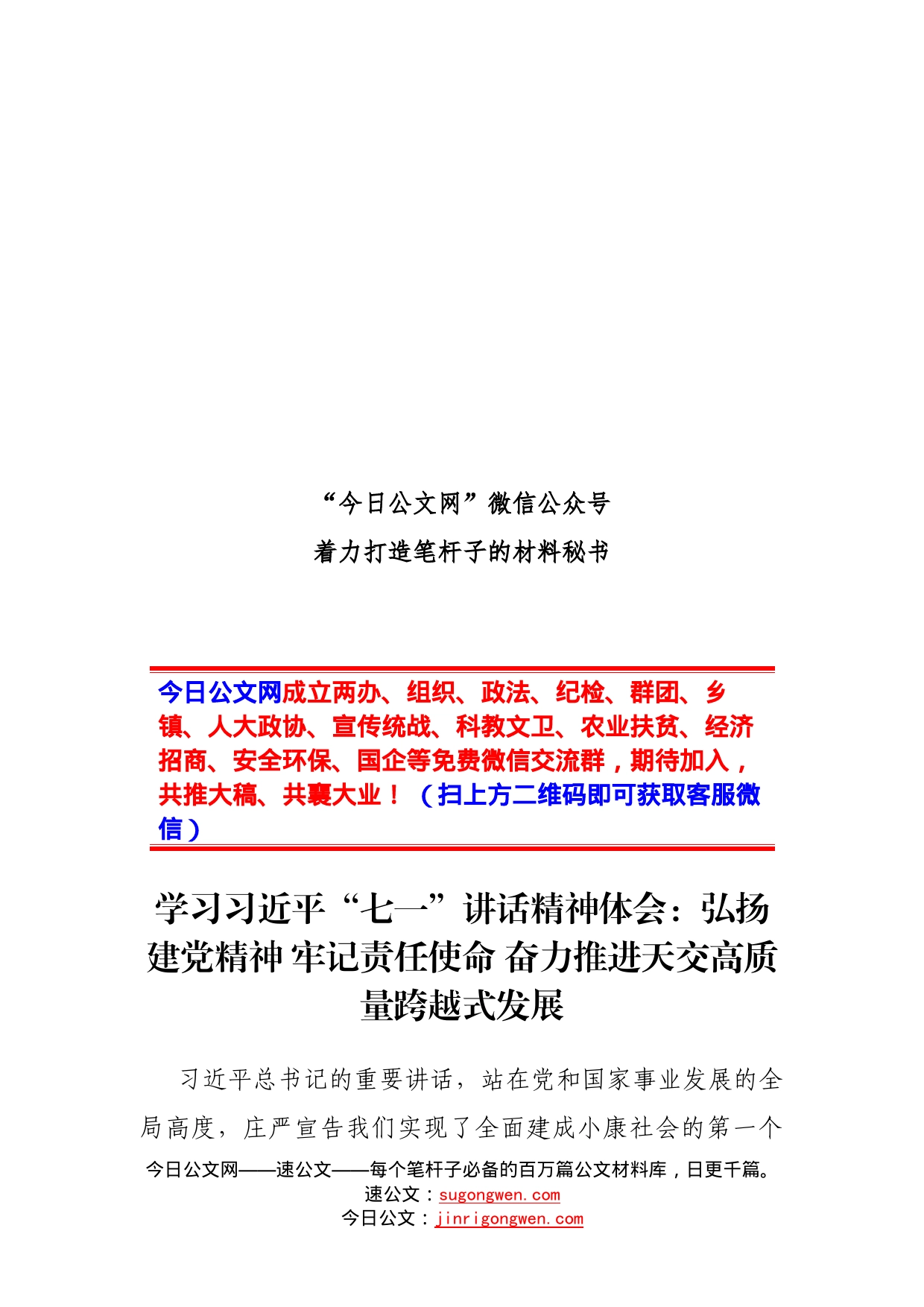 学习“七一”讲话精神体会：弘扬建党精神牢记责任使命奋力推进天交高质量跨越式发展_第1页