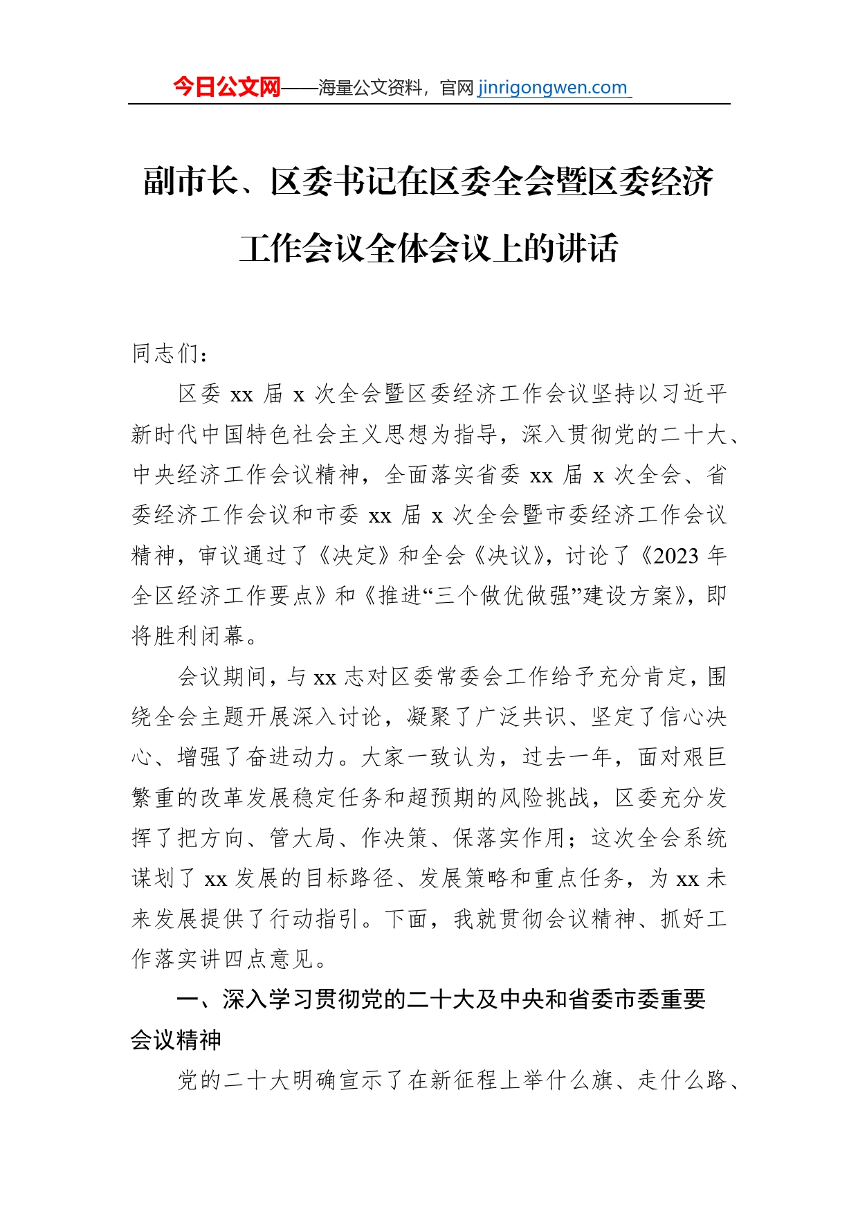 副市长、区委书记在区委全会暨区委经济工作会议全体会议上的讲话【PDF版】_第1页