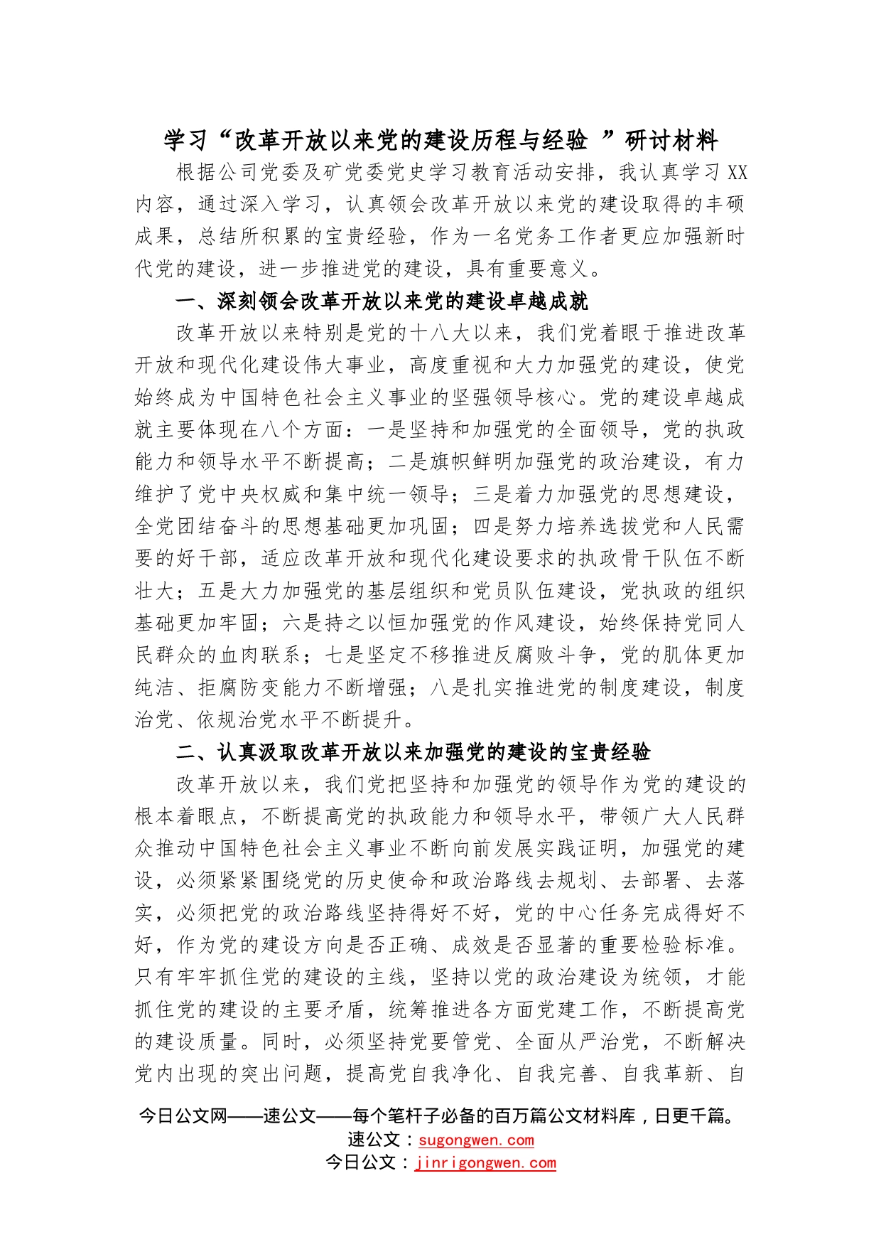 学习“改革开放以来党的建设历程与经验”研讨材料_第1页