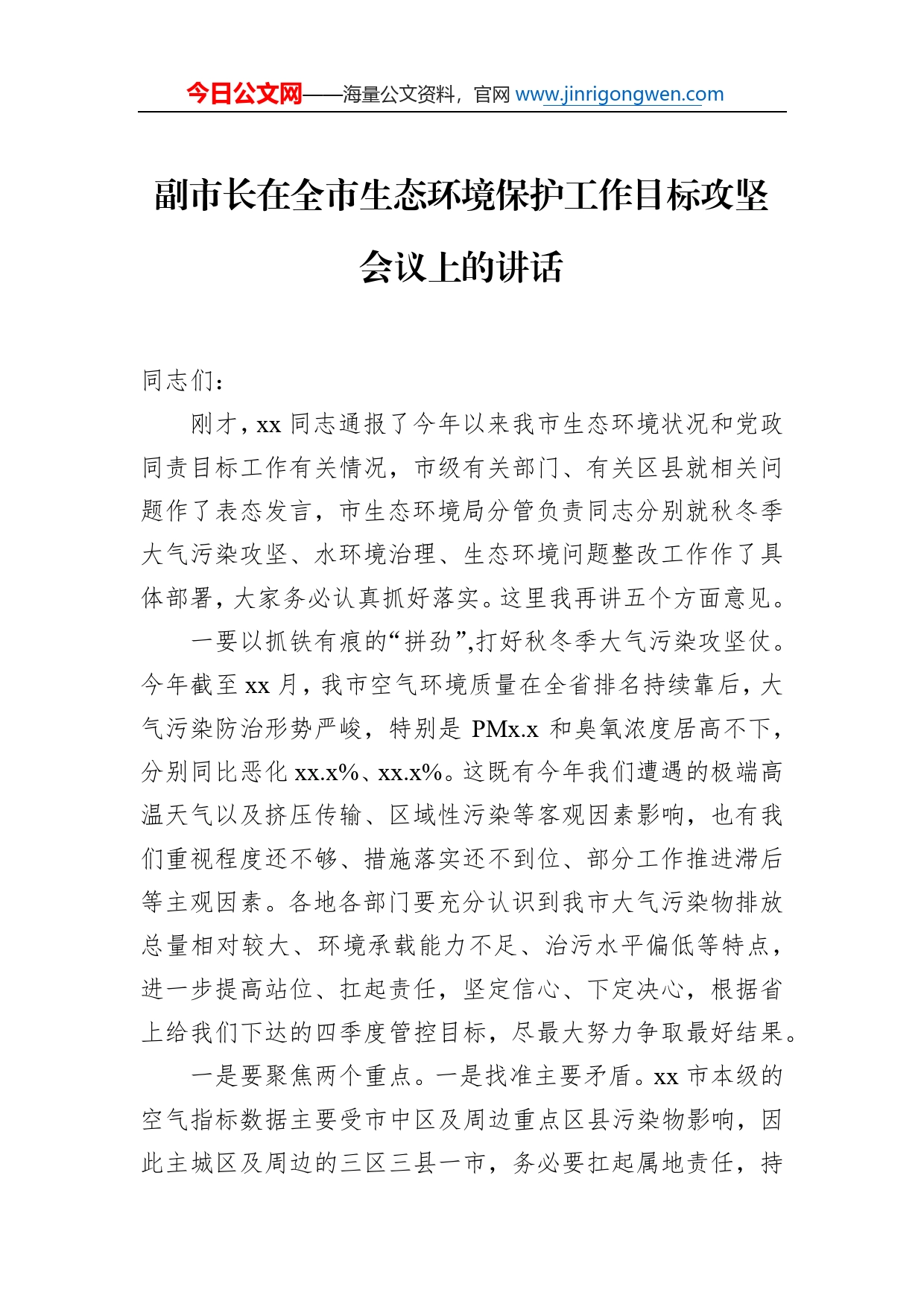 副市长在全市生态环境保护工作目标攻坚会议上的讲话_第1页