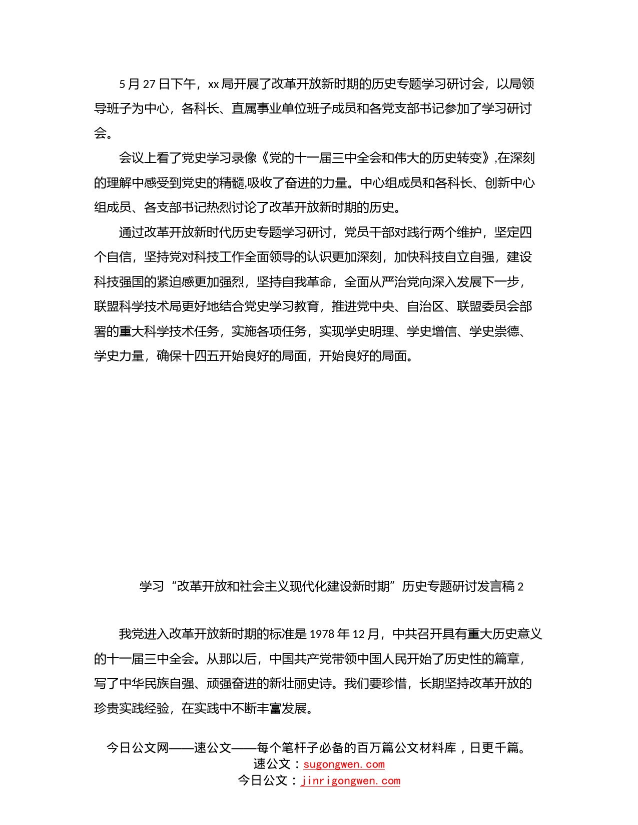 学习“改革开放和社会主义现代化建设新时期”历史专题研讨发言稿汇编(9篇)_第2页