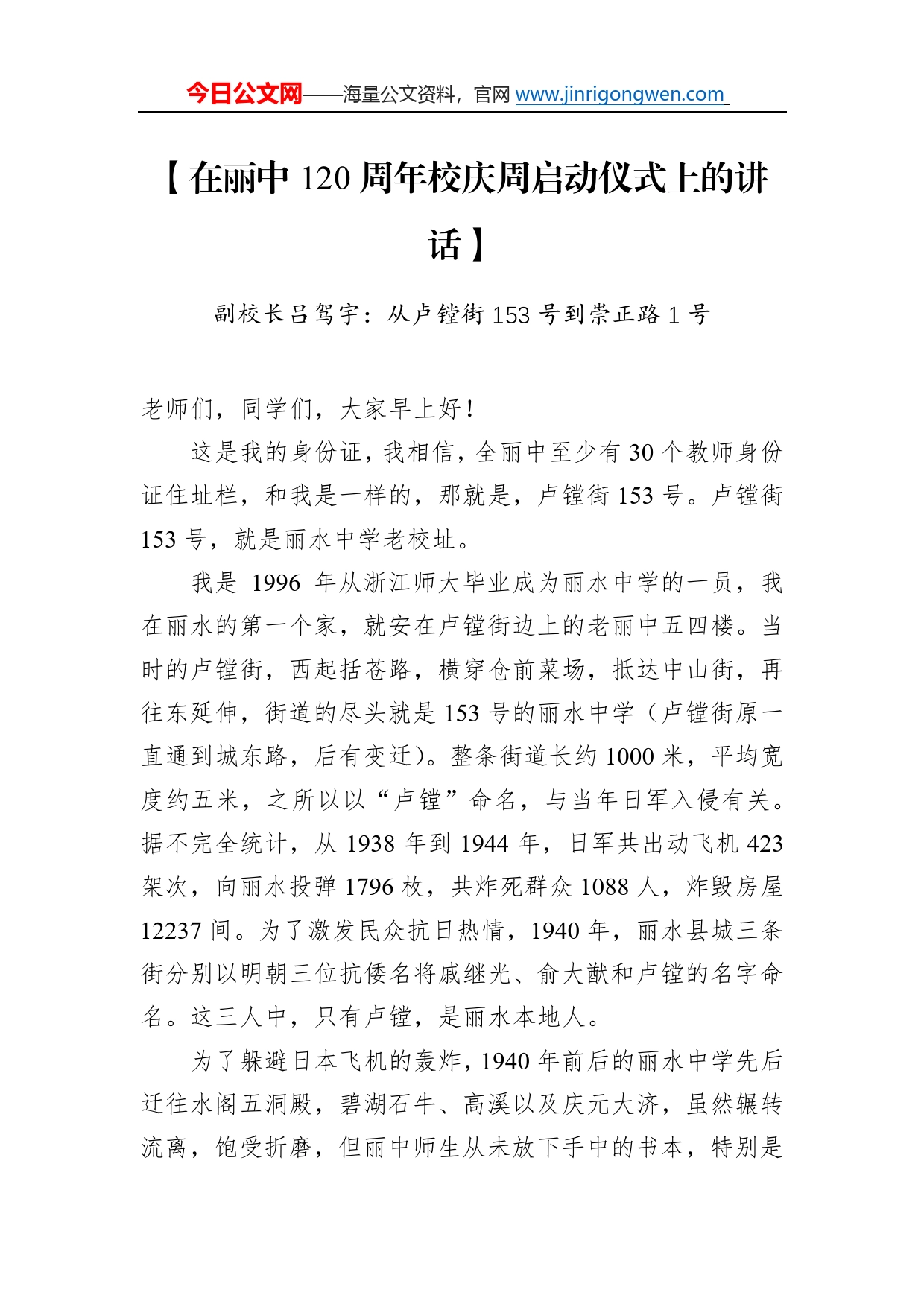 副校长吕驾宇：在丽中120周年校庆周启动仪式上的讲话_第1页