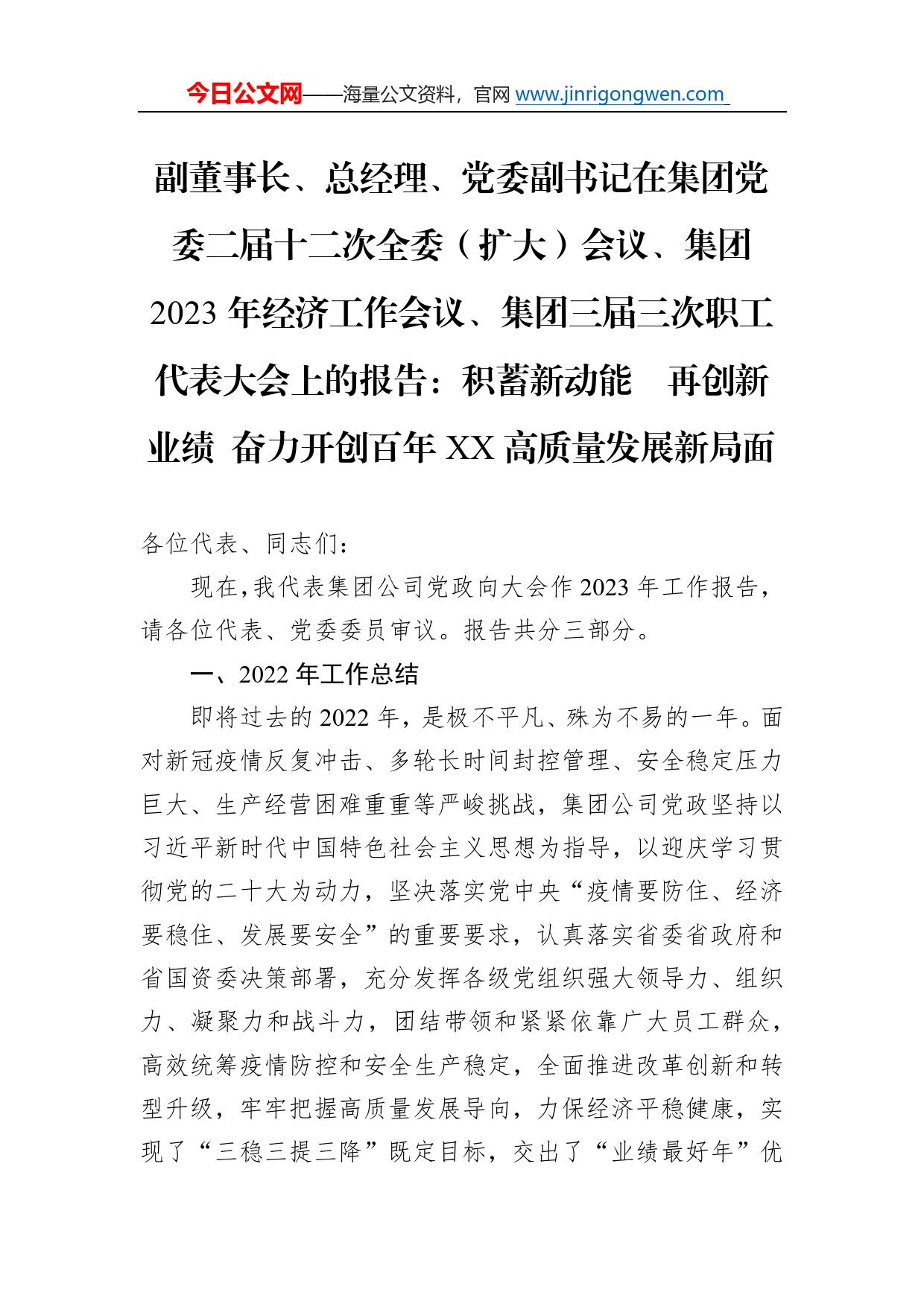 副董事长、总经理、党委副书记在集团党委二届十二次全委（扩大）会议、集团2023年经济工作会议、集团三届三次职工代表大会上的报告：积蓄新动能再创新业绩奋力开创百年高质量发展新局面7_第1页