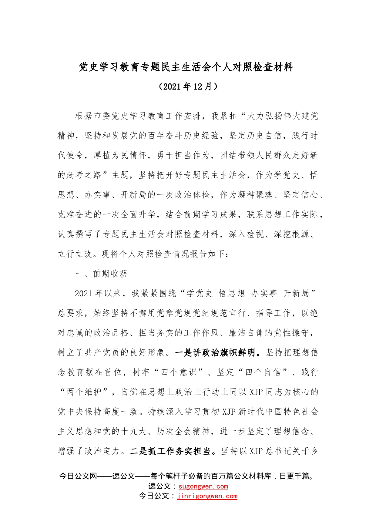 学习教育专题民主生活会个人对照检查材料（4）_第1页