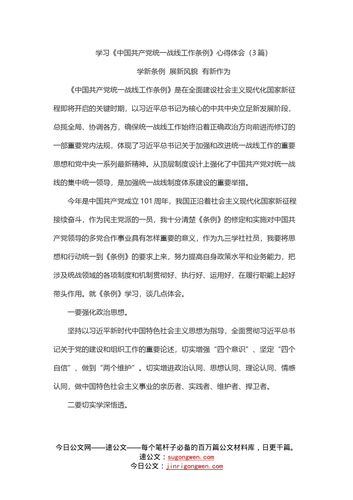 学习《中国共产党统一战线工作条例》心得体会（3篇）_第1页