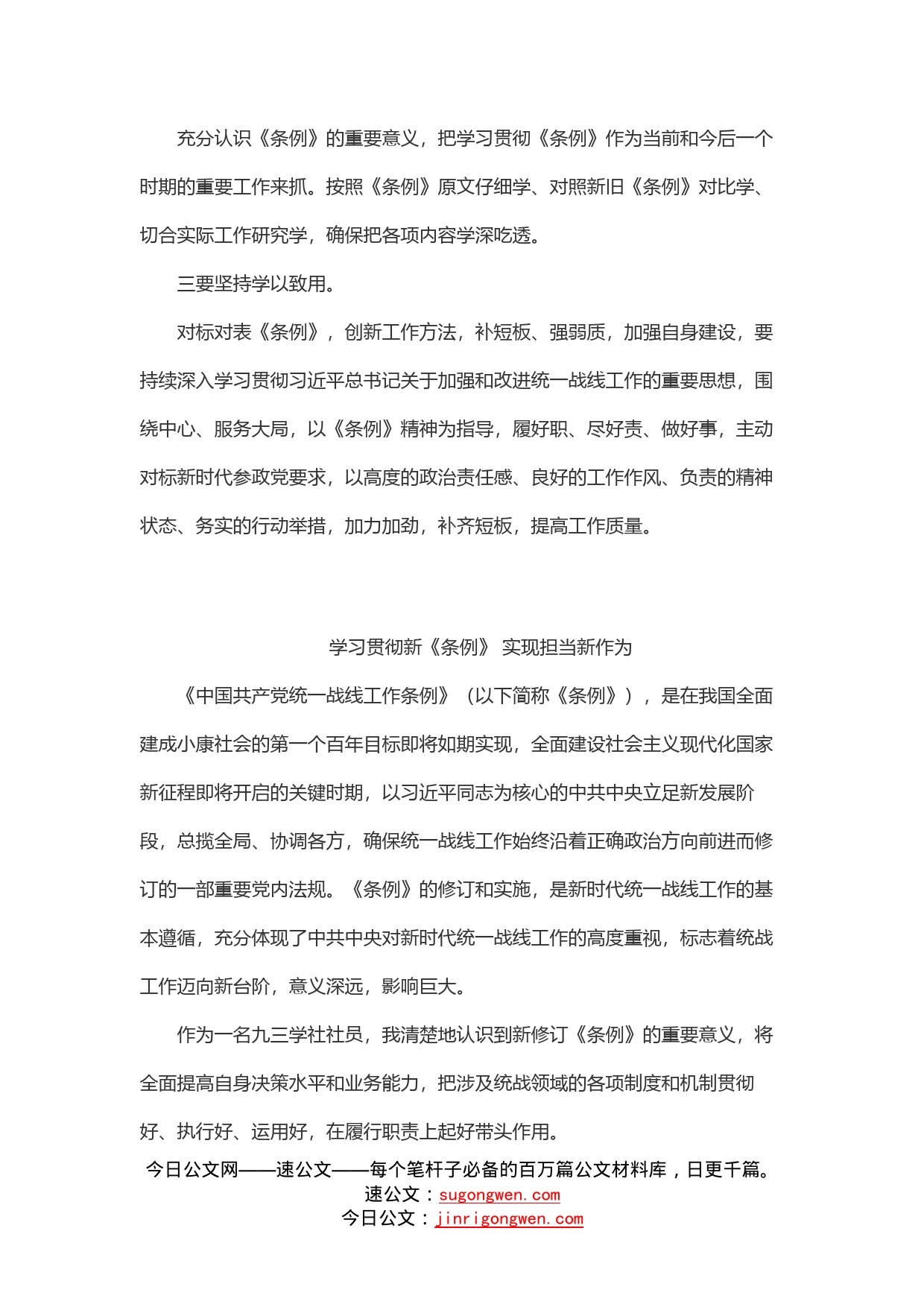 学习《中国共产党统一战线工作条例》心得体会（3篇）_第2页