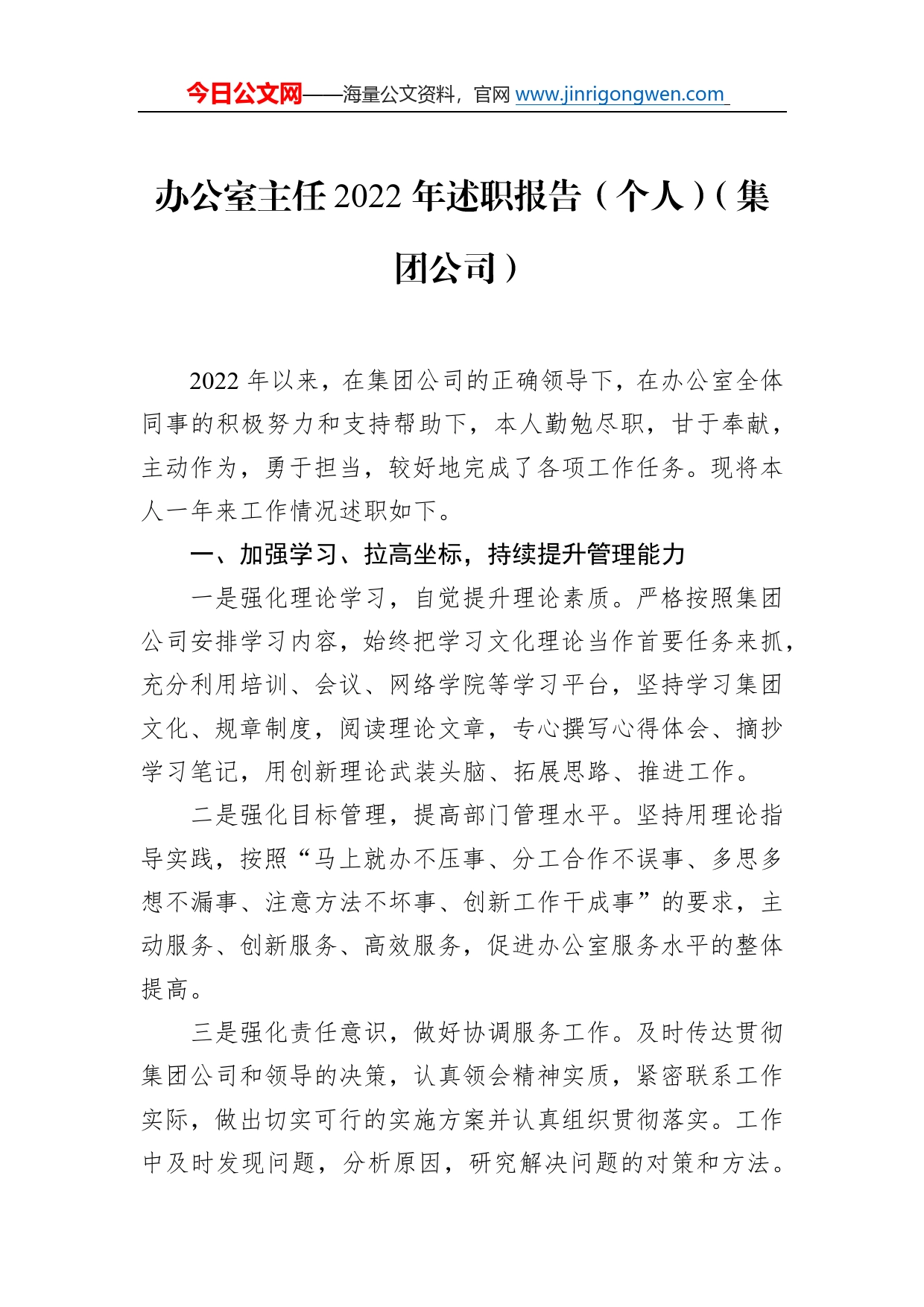 办公室主任2022年述职报告（个人）（集团公司）188_第1页