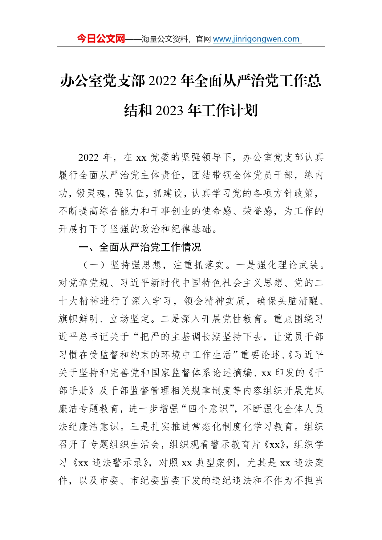 办公室党支部2022年全面从严治党工作总结和2023年工作计划_第1页