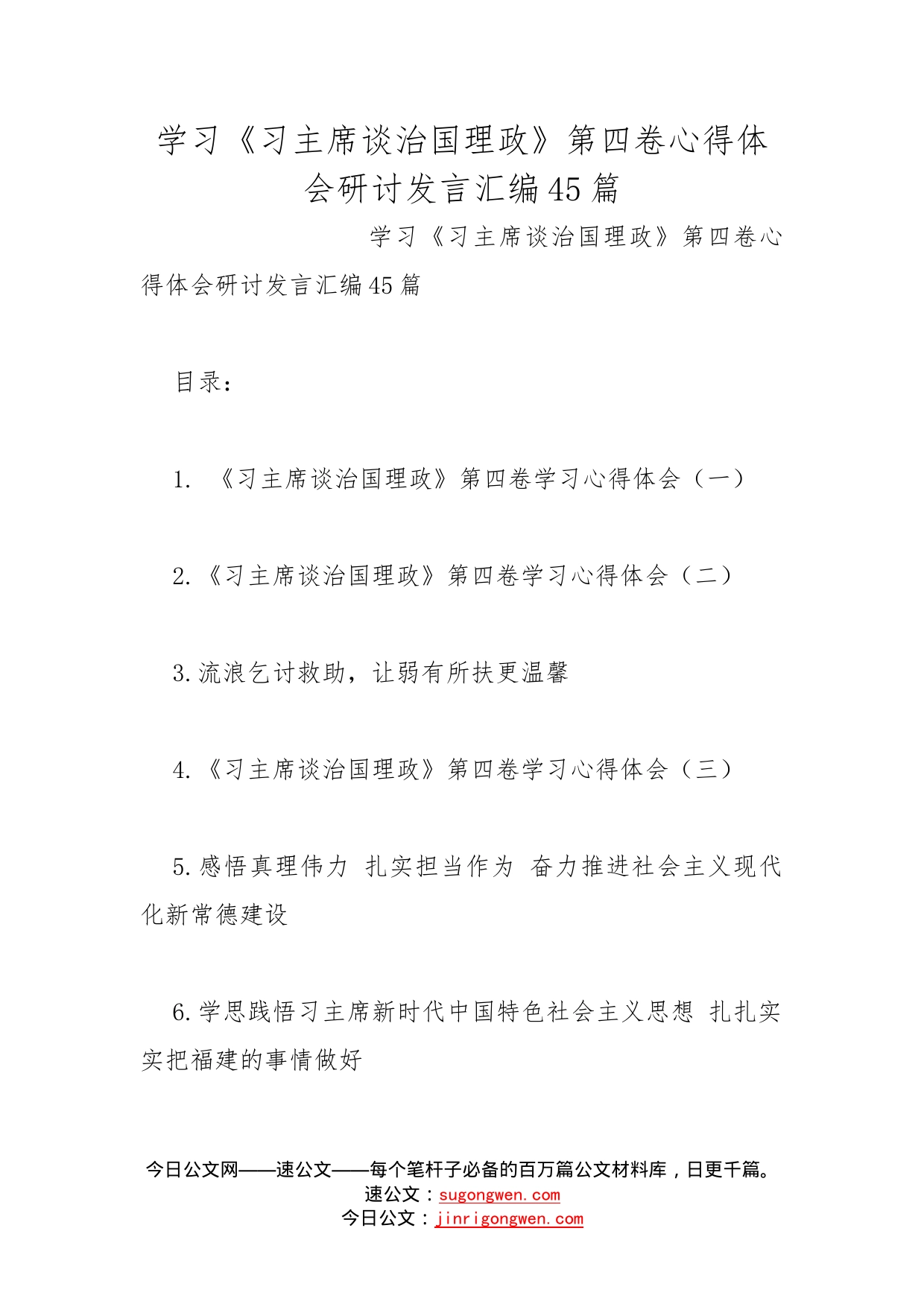 学习《习主席谈治国理政》第四卷心得体会研讨发言汇编45篇_第1页