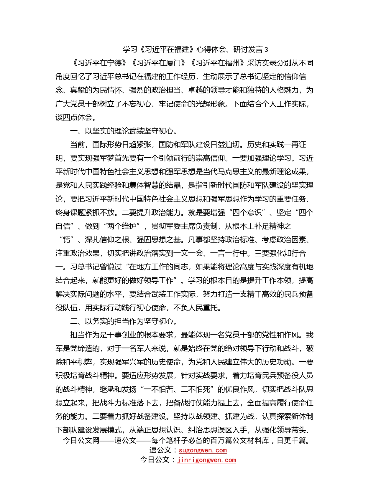 学习《习近平在福建》心得体会、研讨发言3_第1页