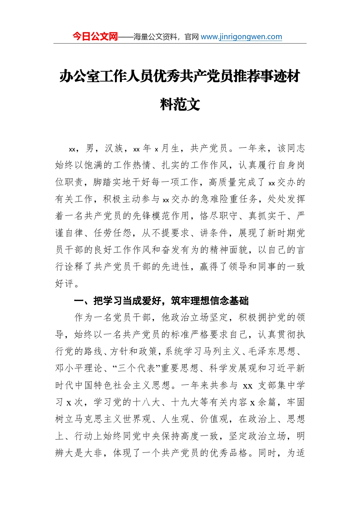 办公室工作人员优秀共产党员推荐事迹材料范文_第1页