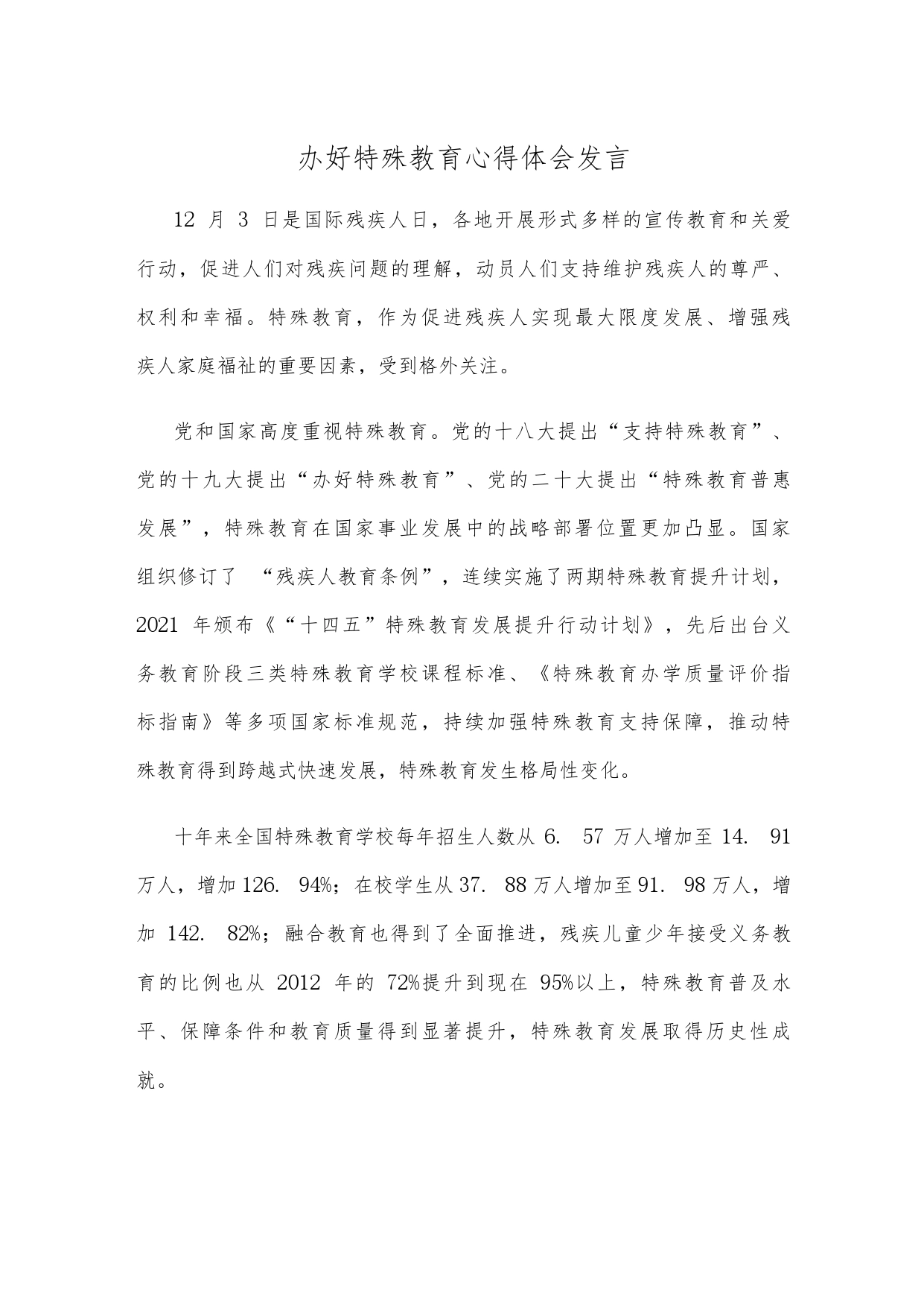 办好特殊教育心得体会发言_第1页